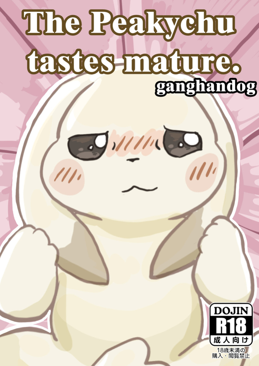 2026-01-09[Ganghandog] | The Peakychu tastes mature.(창백한 피카츄 아줌마의 샛노란 피카피카의맛) ENGLISH
