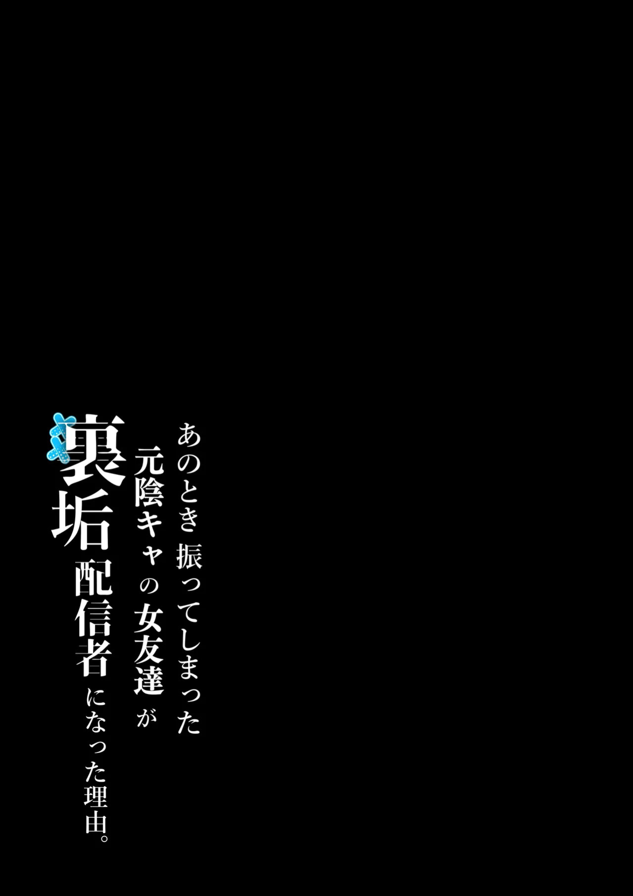 [Shirasudon] Anotoki Futteshimatta Moto Inkya no Onna Tomodati ga Ura Aka Haisinsya ni Natta Riyuu. [English] [SDTLs]