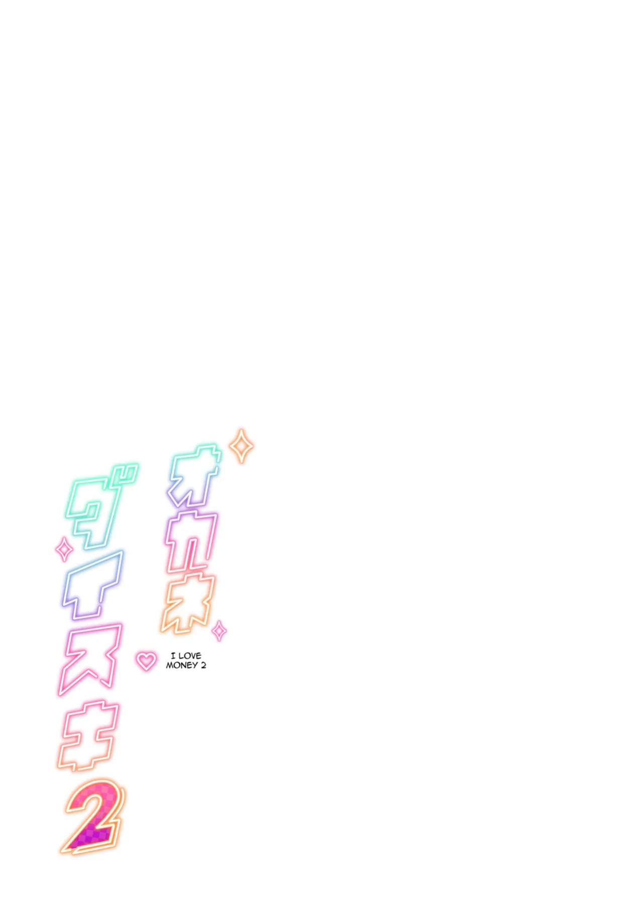 [Memeya (Meme50)] Okane Daisuki 2 [English] [Micicle] [Digital]