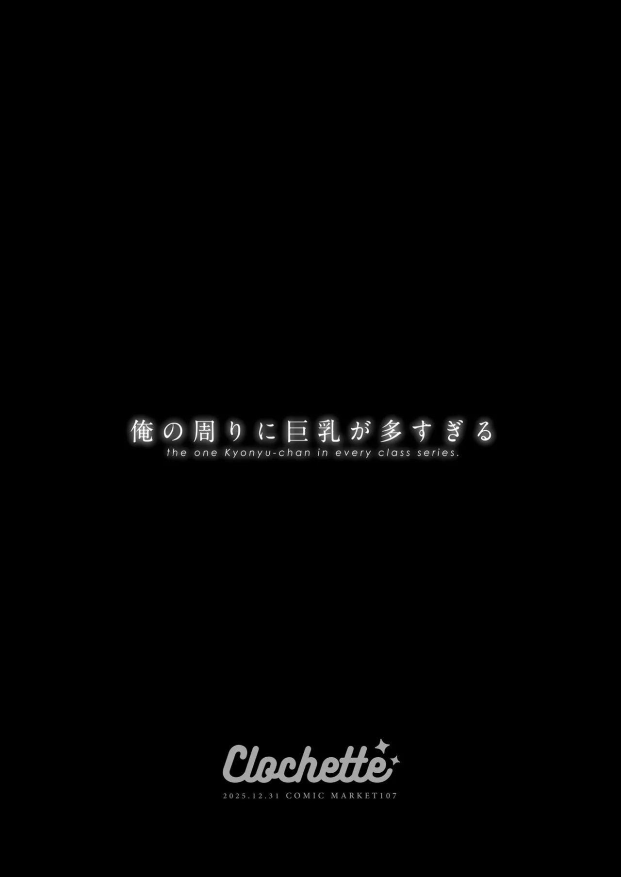 [Clochette (Sakura Yuki)] Ore no Mawari ni Kyonyuu ga Oosugiru - the one Kyonyu-chan in every class series. [English] [Hourglass] [Digital]