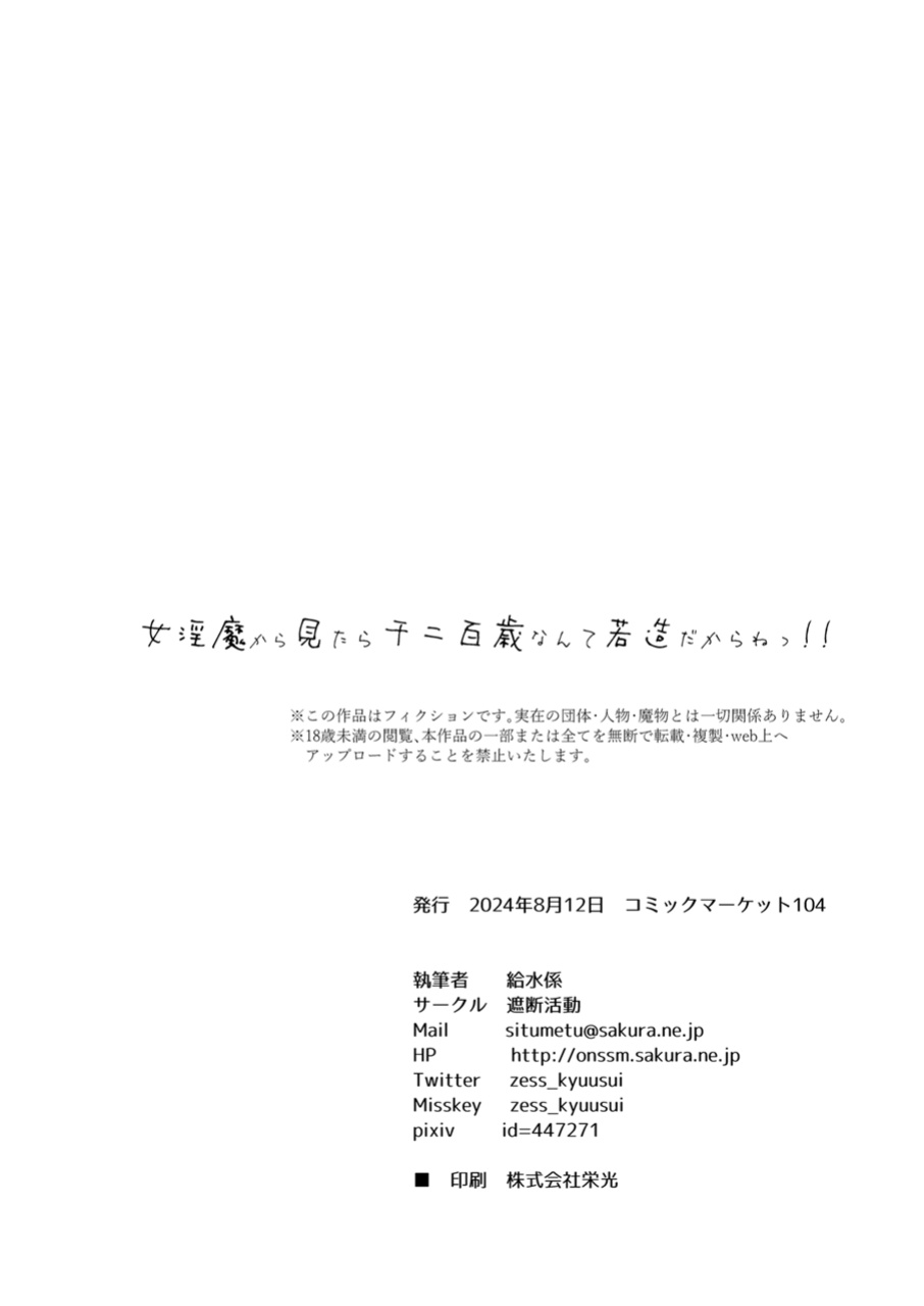 [Shadan Katsudoh (Kyuusuikei)] On'na inma kara mitara qiān èr bǎi suì Nante wakazōdakara ne~tsu! ! [Digital] (SCANMTL)