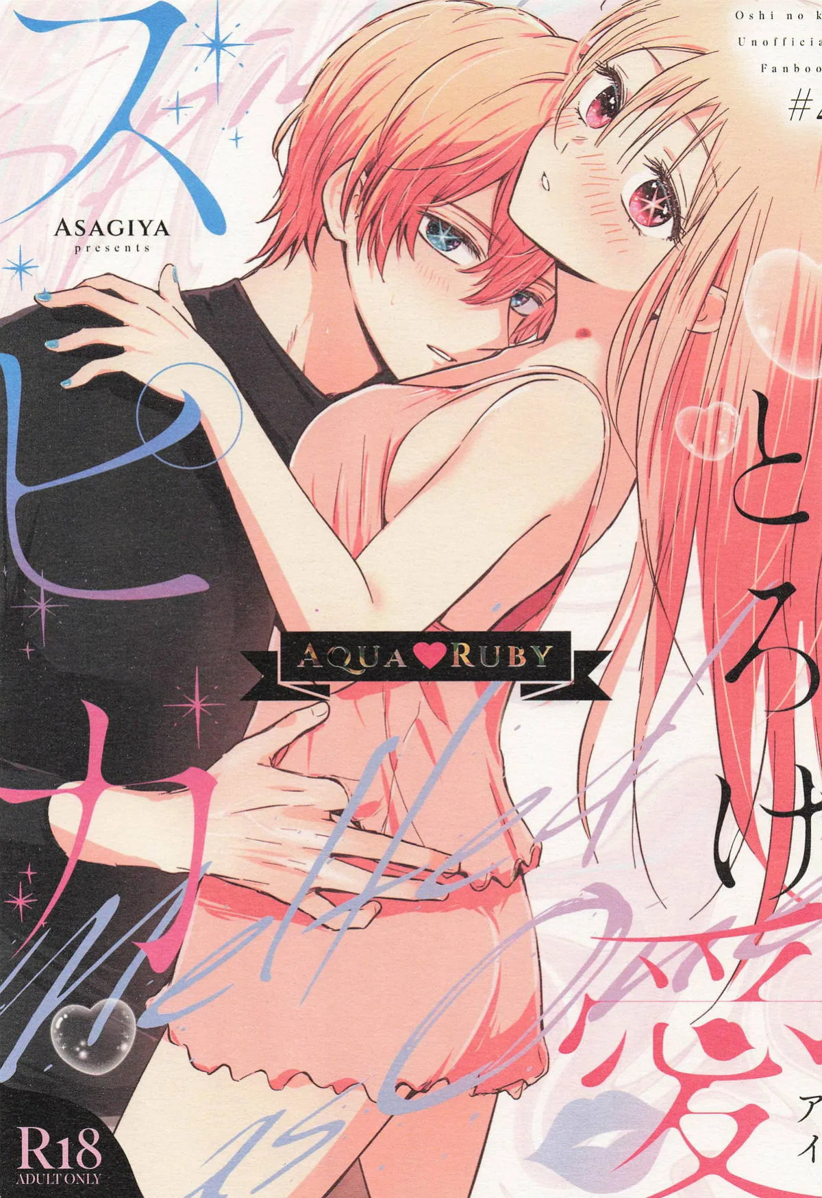[Asagiya] Toroke Ai Spica| Spica in Melting Love (Oshi no Ko) [English] [LKK•Scans]