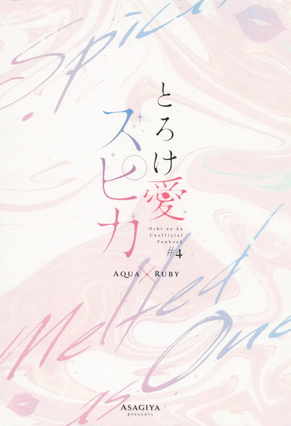 [Asagiya] Toroke Ai Spica| Spica in Melting Love (Oshi no Ko) [English] [LKK•Scans]