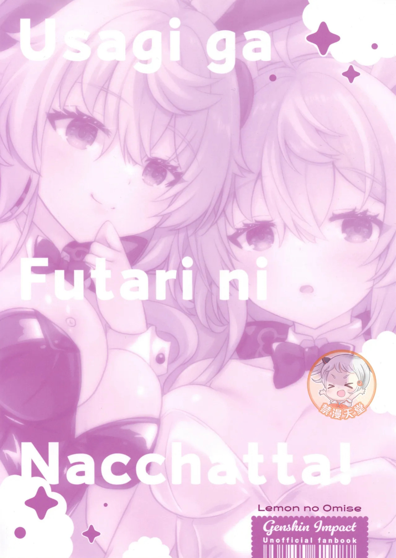 (C107) [Remon no Omise (Furukawa Remon)] Usagi ga Futari ni Nacchatta! | We have Two Bunnies Now! (Genshin Impact) [English] [ReinaRepublic]