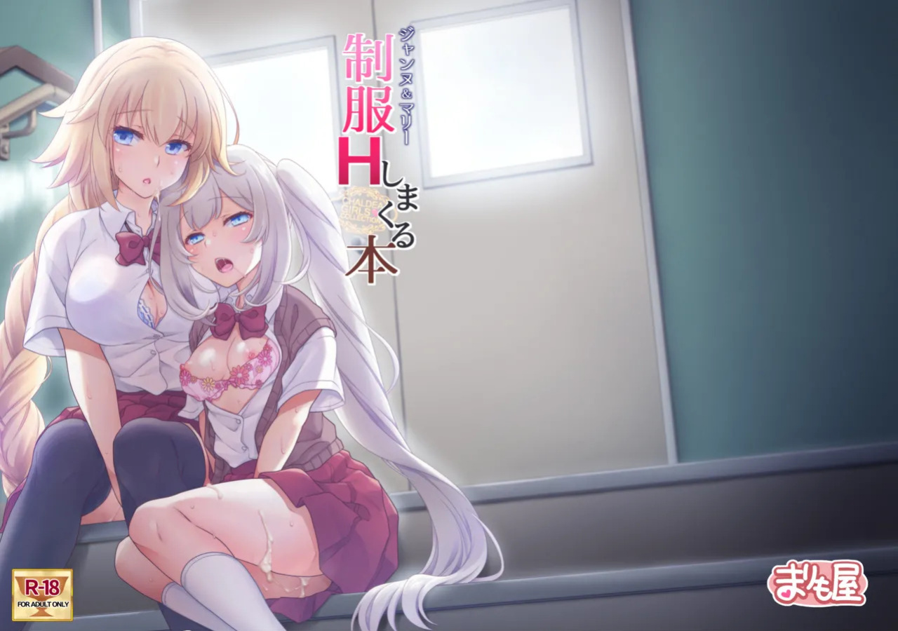 [Marimo-ya (Mori Marimo)] CHALDEA GIRLS COLLECTION Jeanne & Marie Seifuku H Shimakuru Hon | CHALDEA GIRLS COLLECTION Jeanne & Marie High School Uniform Sex-filled Book (Fate/Grand Order) [English]