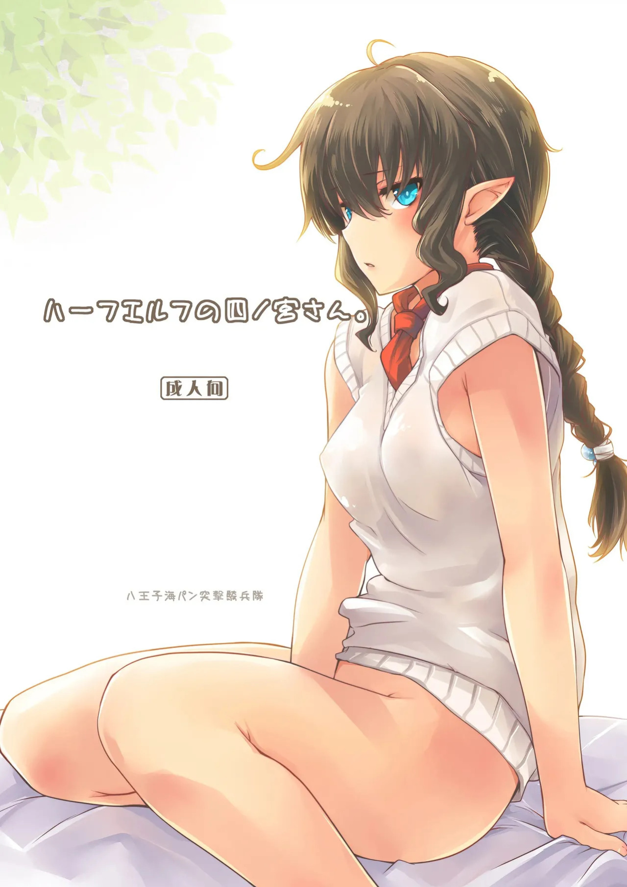 [Hachiouji Kaipan Totsugeki Kiheitai (Makita Yoshiharu)] Half-elf no Shinomiya-san. [English] [VGT13] [Digital]