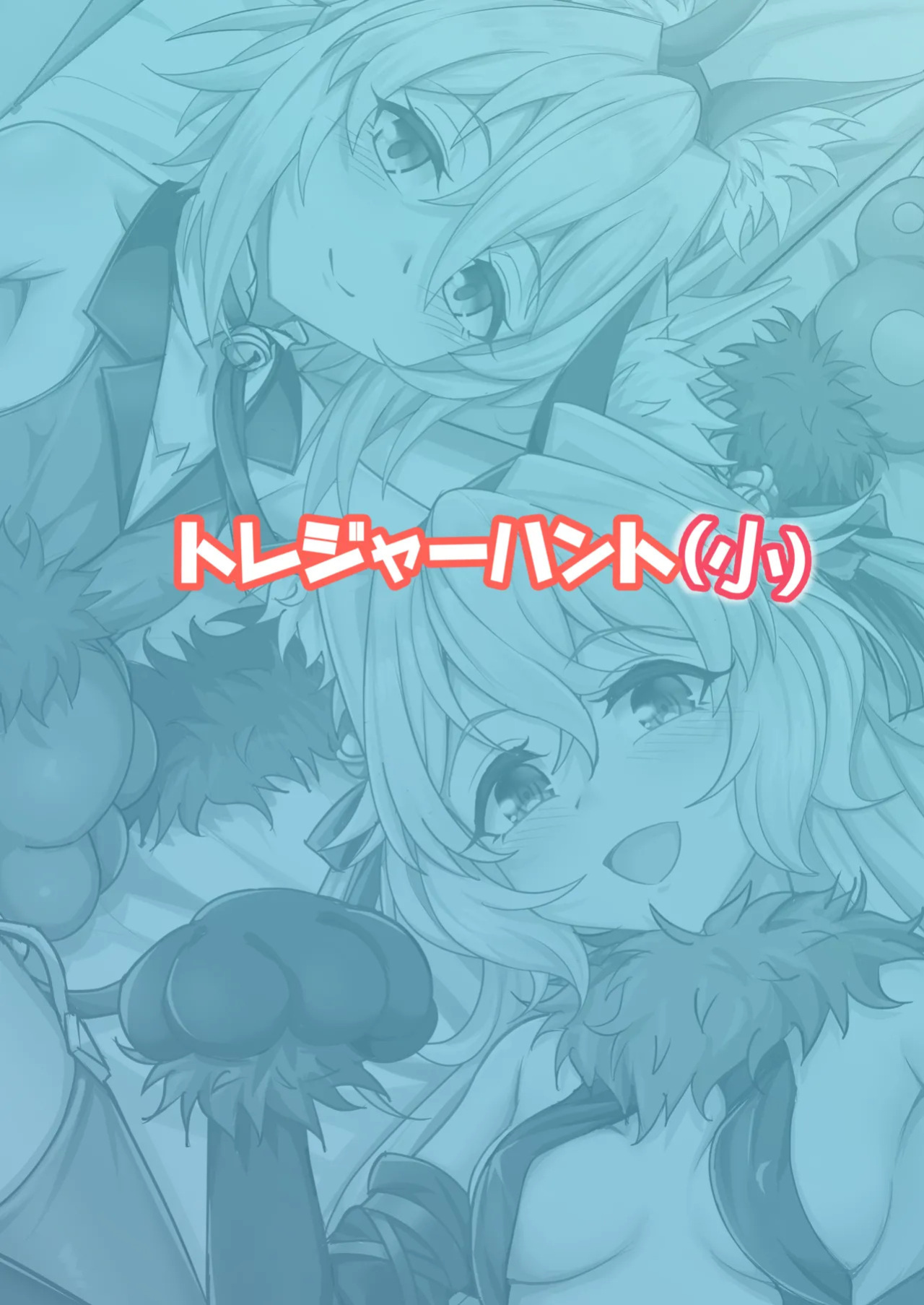 [Zenkishi Ryou (Zenkishi)] Treasure Hunt (Sho) | Treasure Hunt (Small) (Fate/Grand Order) [English] [Digital]