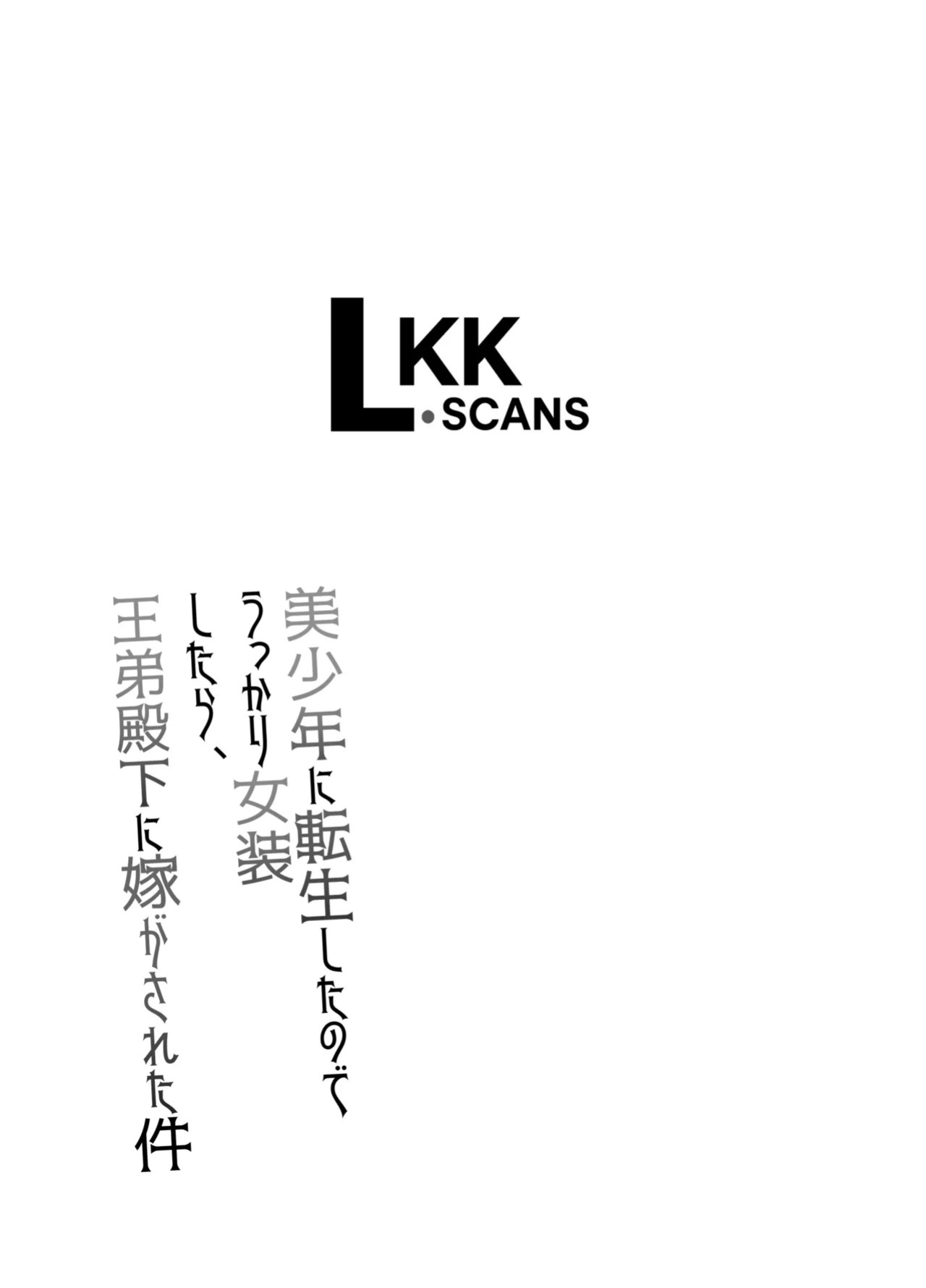 [Honey Bunny (Kohachi)] Bishounen ni Tensei shita node Ukkari Josou Shitara, Outei Denka ni Totsugasareta Ken | Because I Reincarnated as a Beautiful Boy and Accidentally Crossdressed, I Was Married Off to His Highness the King's Brother [English] [LKK•Sc