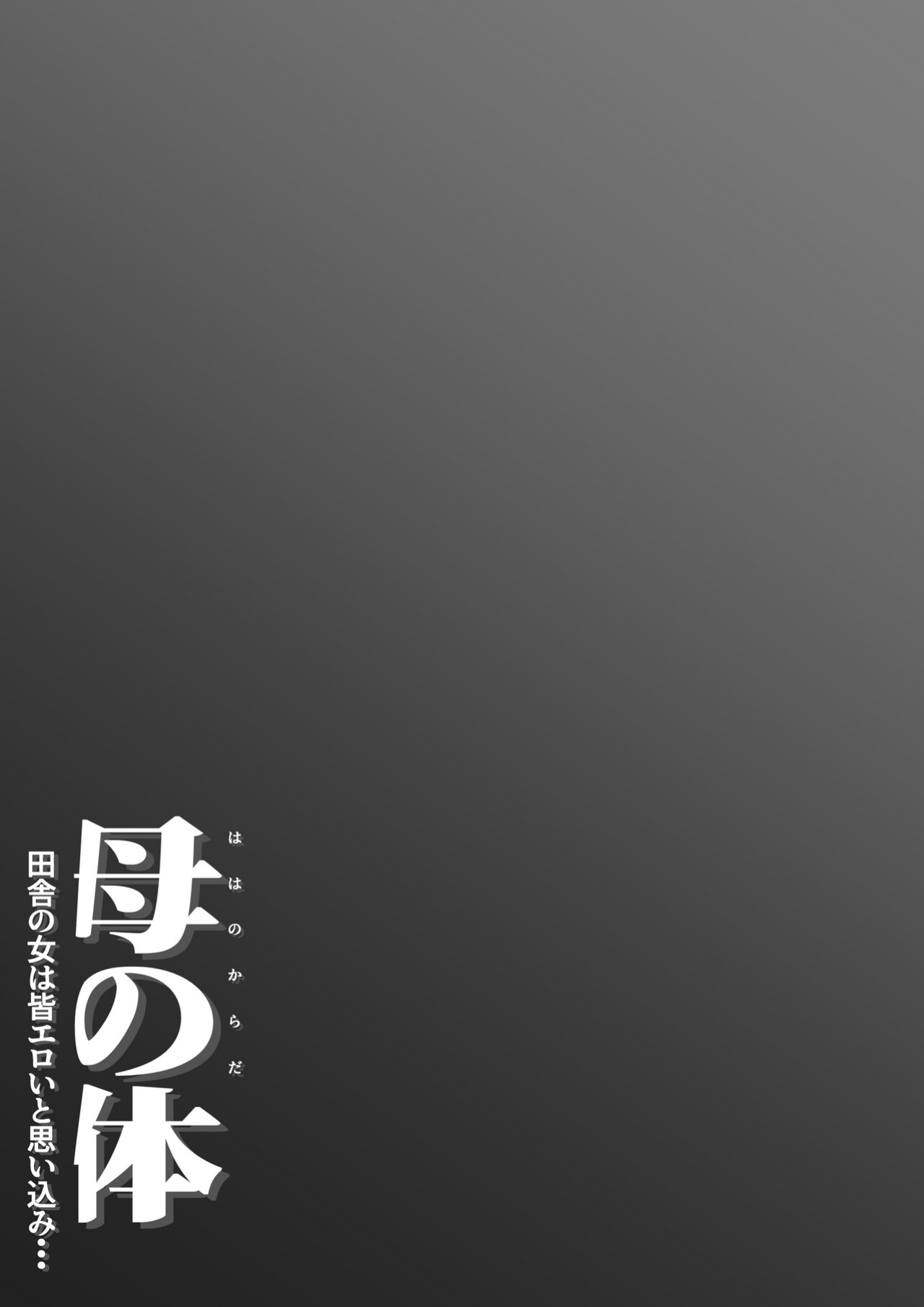 [Daidai Shikibu] Haha no Karada Inaka no Onna ha Onna