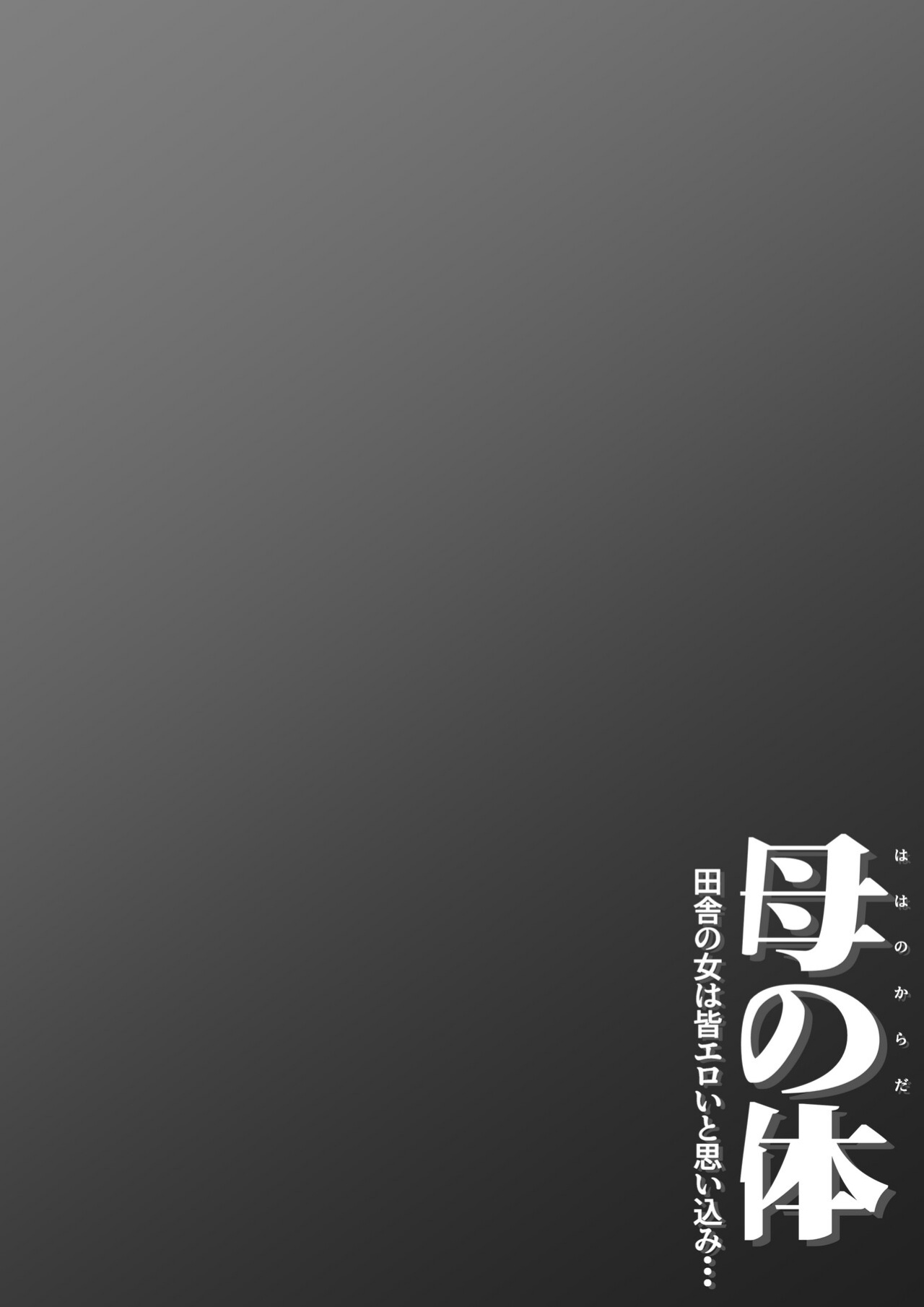 [Daidai Shikibu] Haha no Karada Inaka no Onna ha Onna