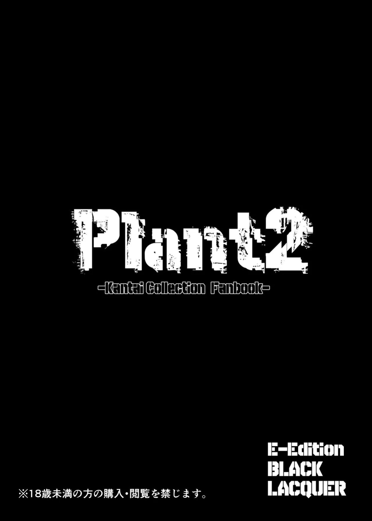 [Black lacquer (Kuro Urushi)] Plant 2 (Kantai Collection -KanColle-) [Digital] (SCANMTL)