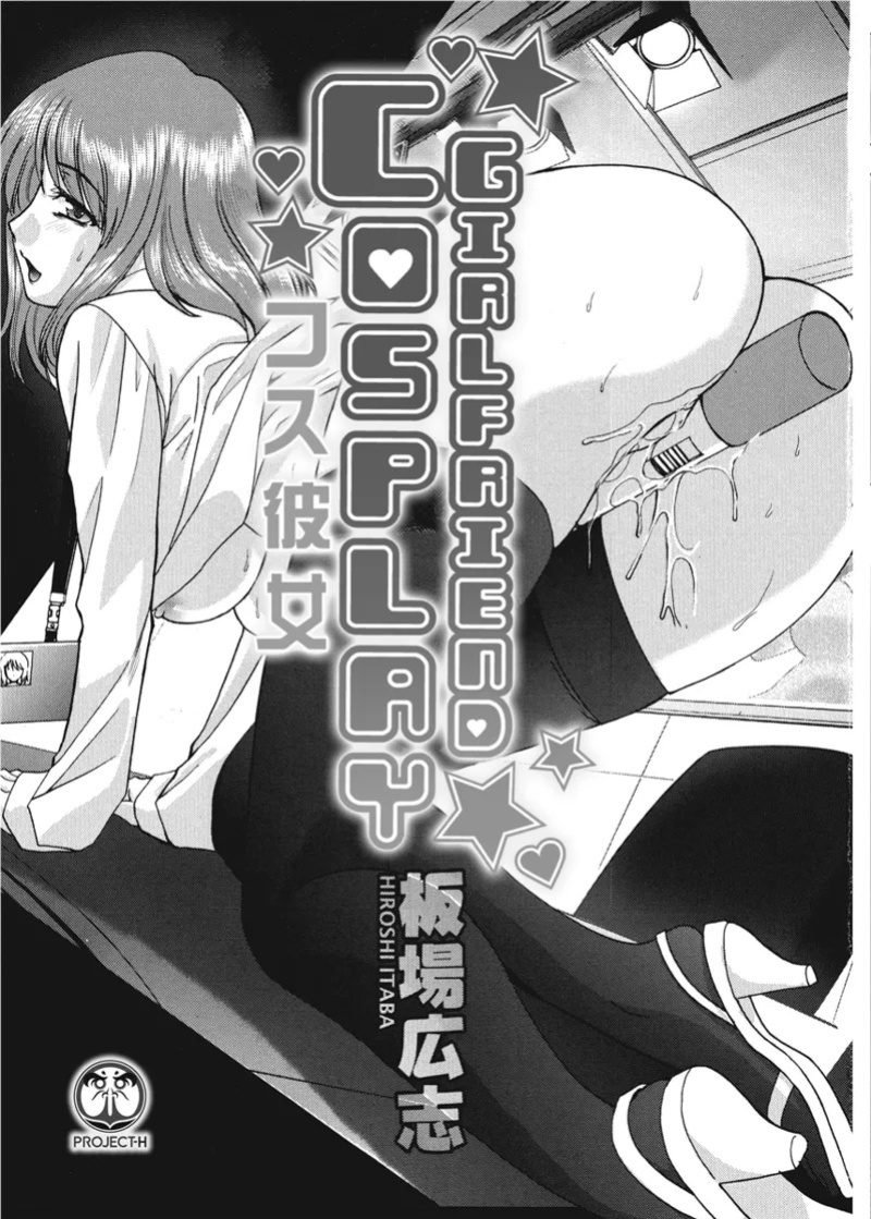 [Itaba Hiroshi] Cosplay Girlfriend [English] [Project-H] [Digital]