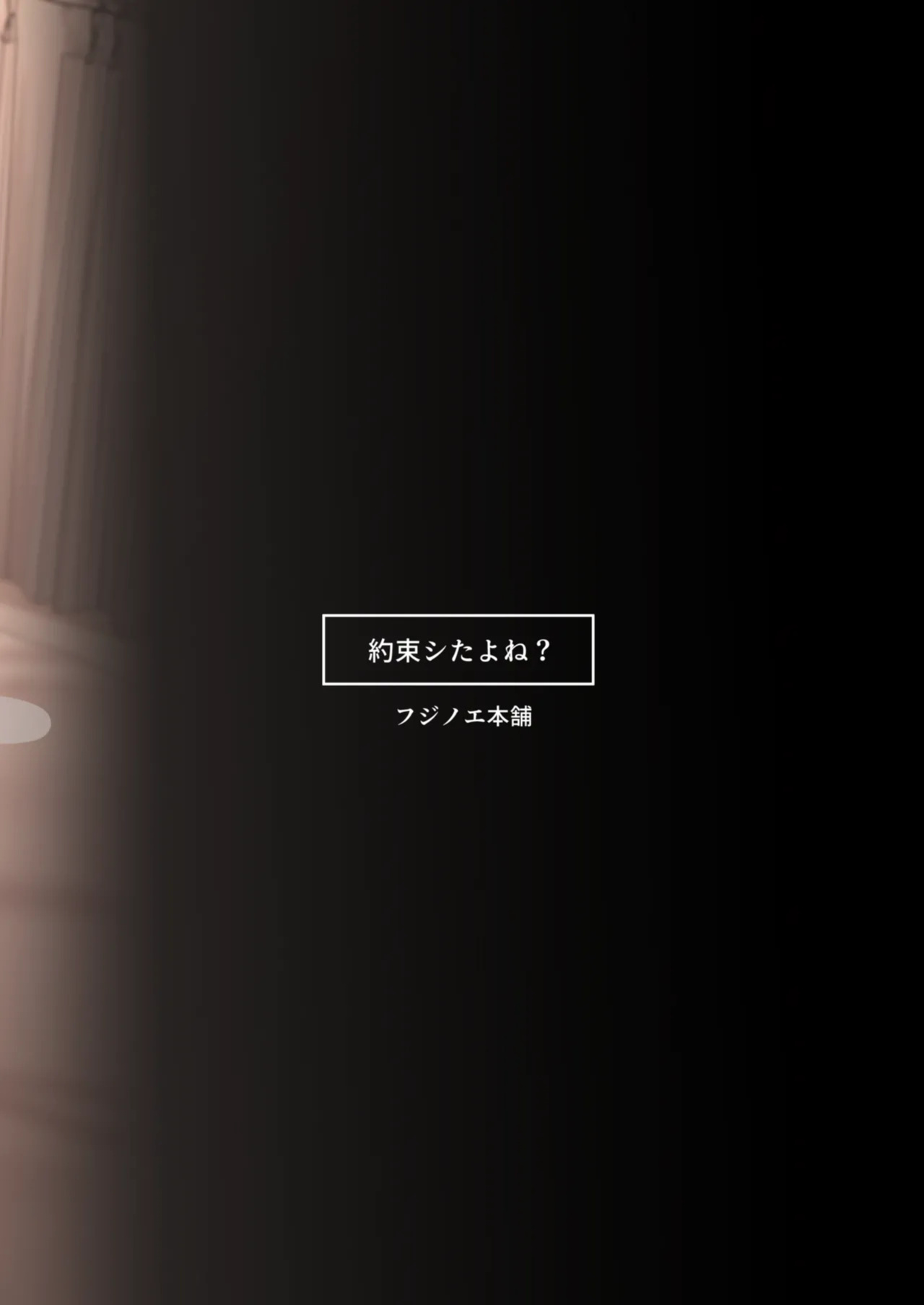 [Fujinoe Honpo (Fujinoe 13B)] Yakusoku Shita yo ne? | It's a promise, right? [English] [meganekun_tl] [Digital]