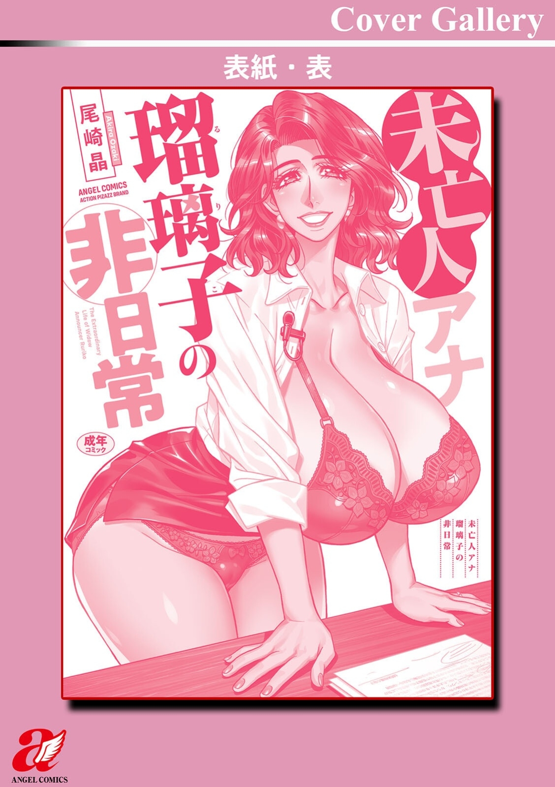 [Ozaki Akira] The Extraordinary Life of Widow Announcer Ruriko