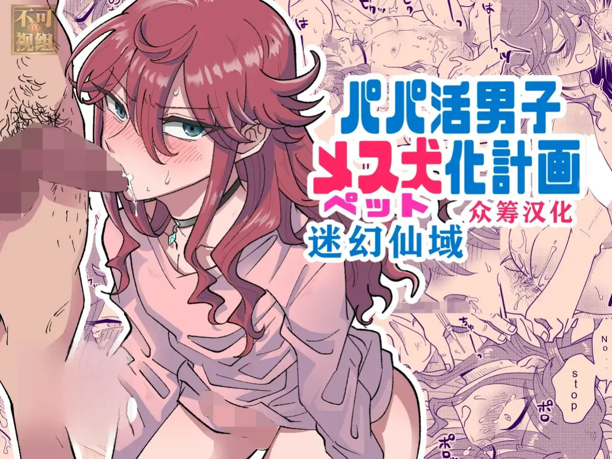 [blue lung] Papa Katsu Danshi Mesuinu-ka Keikaku | The Plan to Turn a Host into a Bitch Pet [English]