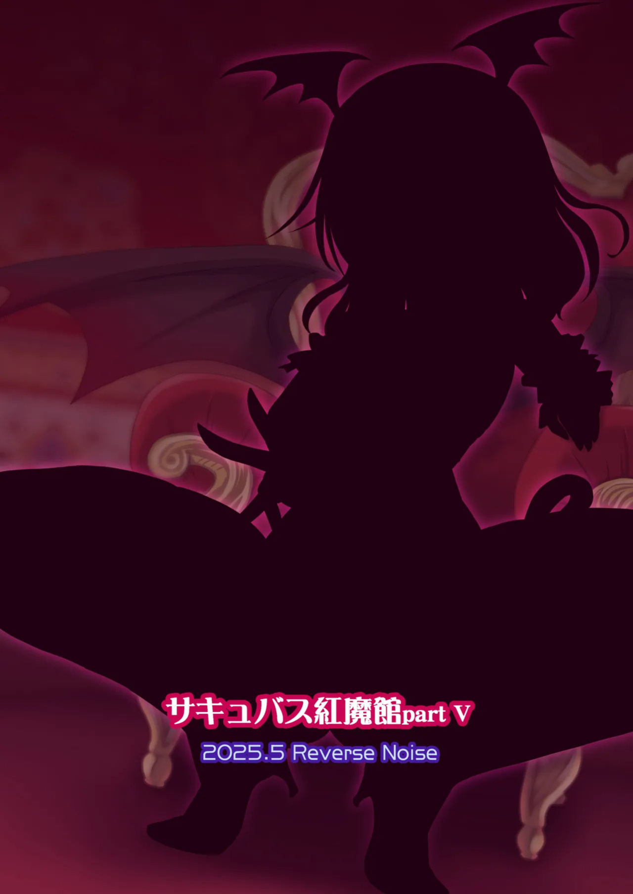 [Reverse Noise (Yamu)] Succubus Koumakan part V (Touhou Project) [English]