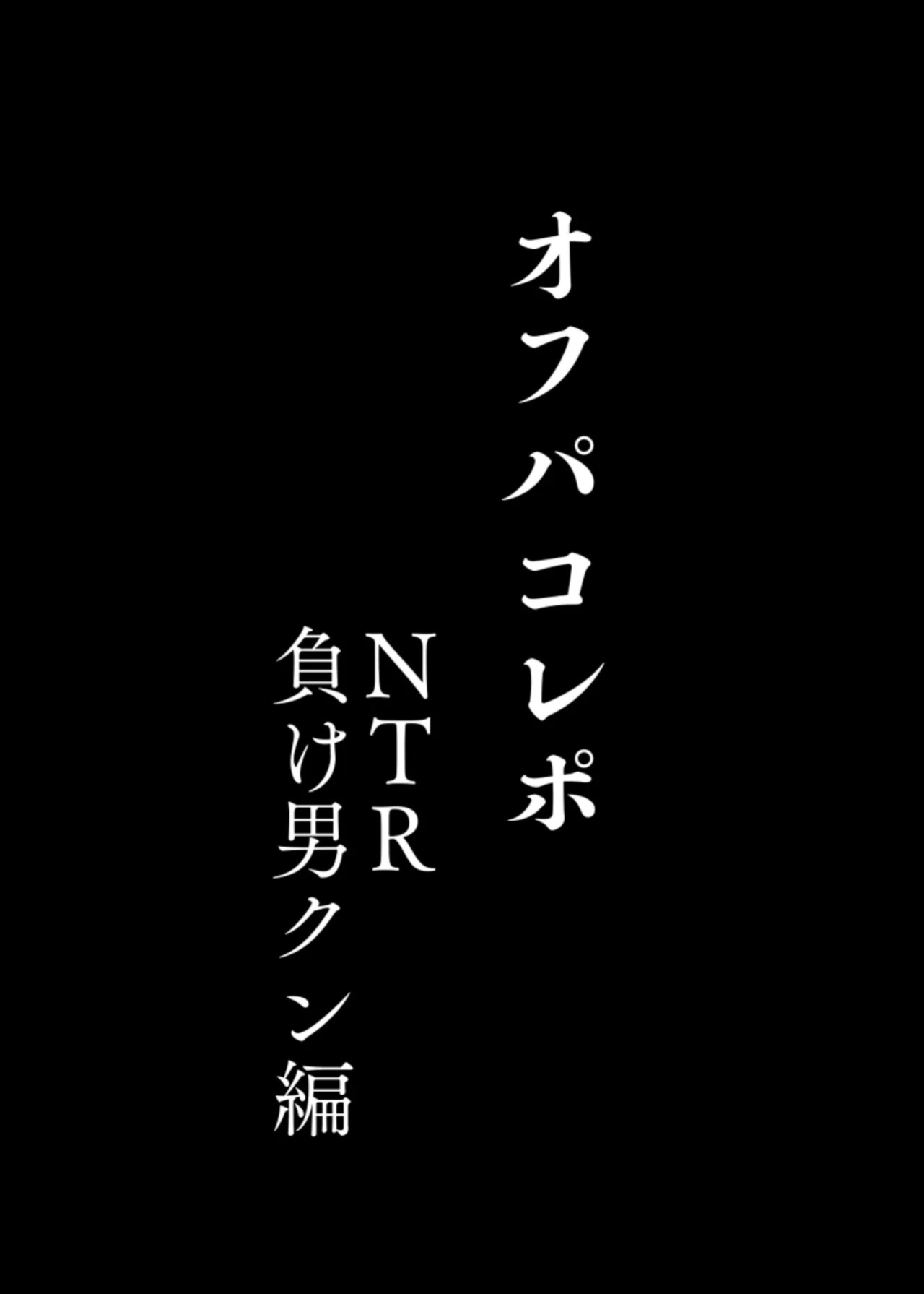 Offline Hookup Report + Offline Hookup Report: NTR Loser Boy Arc [MTL]