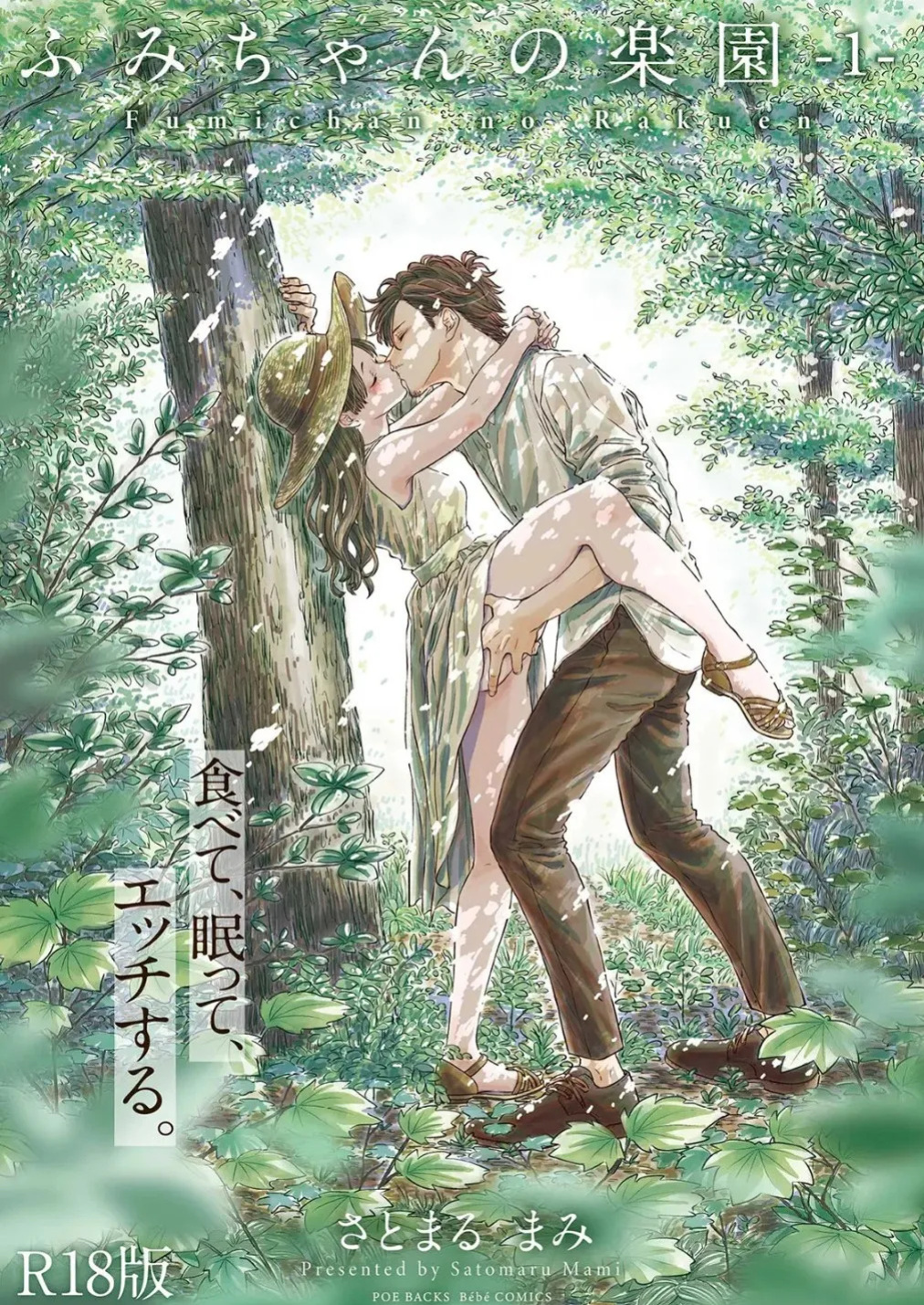 [Satomaru Mami] Fumi-chan’s Paradise – Volume 1 [English]