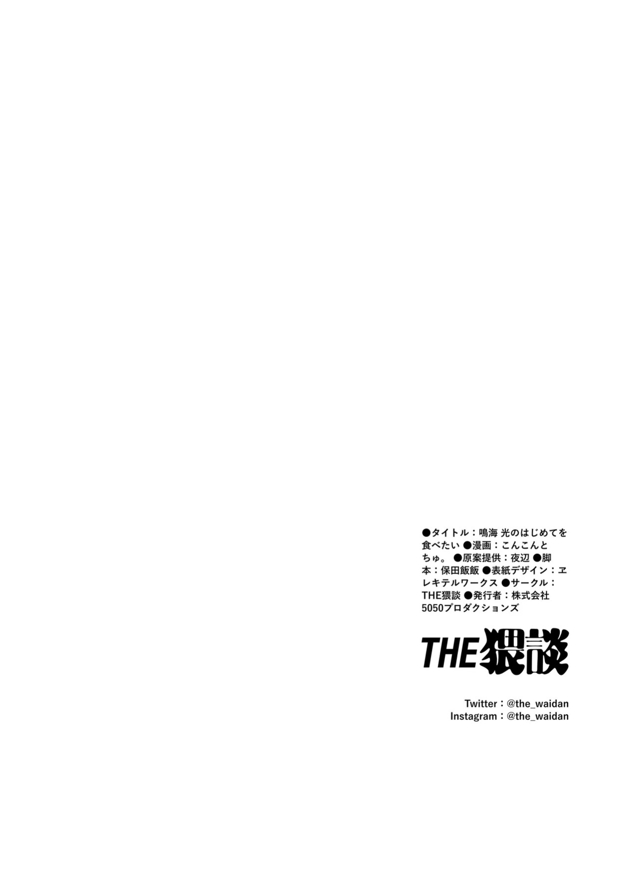 [THE WAIDAN (concontochu.)] I Want To Take Hikaru Narumi's First Time [English] [Shreckt] [Digital]