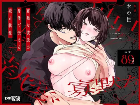 [THE WAIDAN (Onohito)] The Obsessive Desires That My Silent Boyfriend's Body Reveals [English] [tsuyoshi] [Digital]