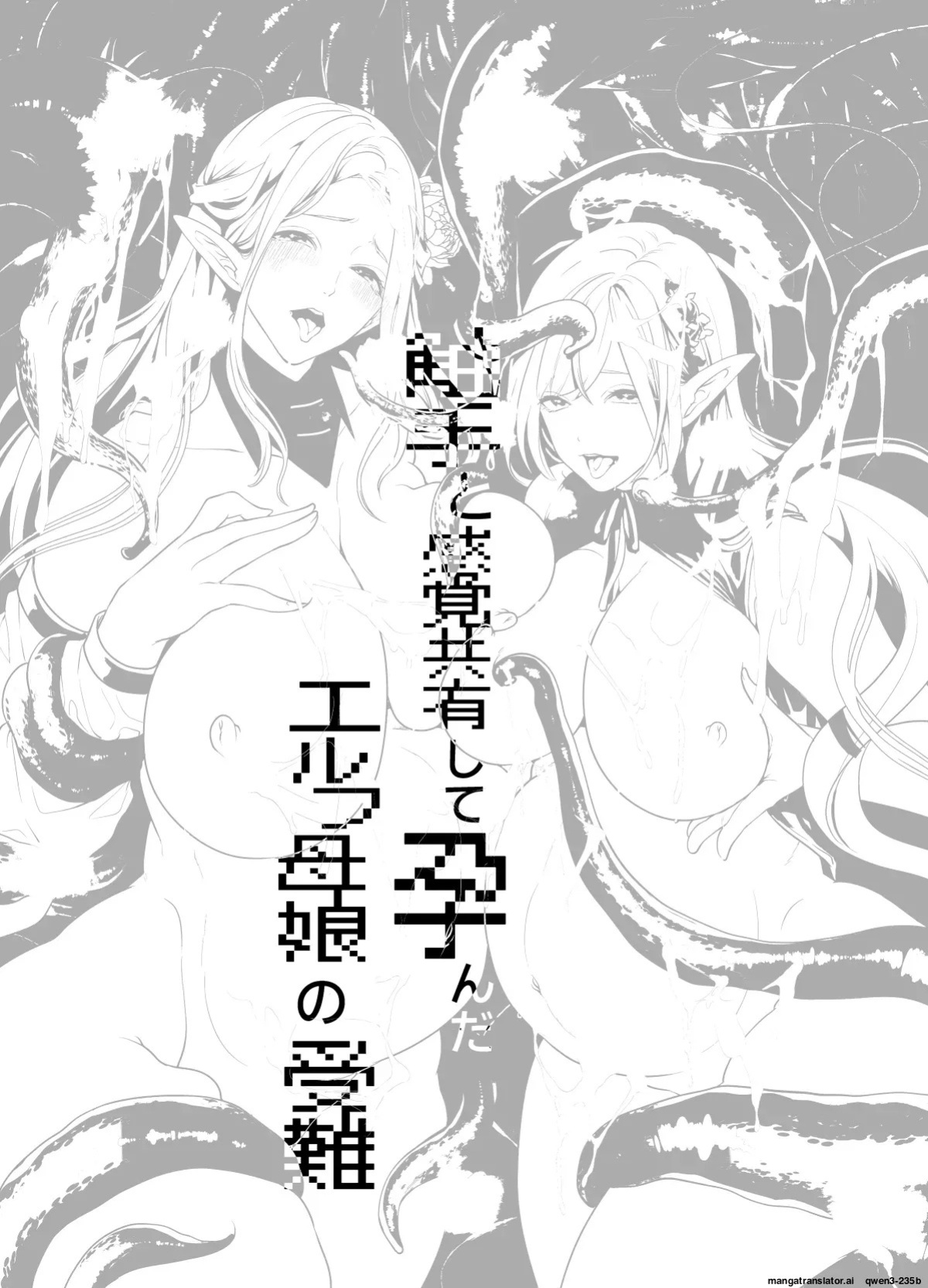 [Miyahara Ayumu] Shokushu to Kankaku Kyouyuu shite Hara nda Elf Oyako no Junan (SCANMTL)