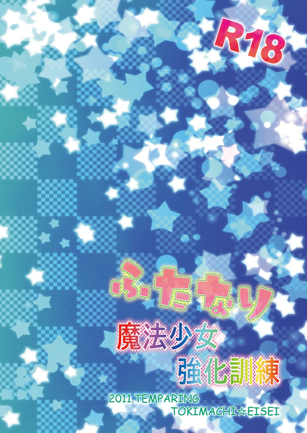 [Temparing (Tokimachi Eisei)] Futanari Mahou Shoujo Kyouka Kunren (Puella Magi Madoka Magica) [English] [MTL] [Digital]