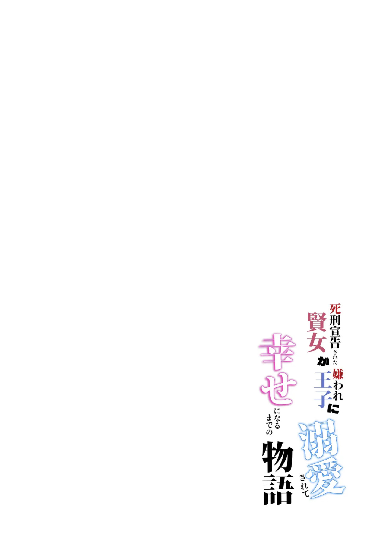[Toko-ya (Kitoen)] Shikei Senkoku Sareta Kenjo ga Kiraware Ouji ni Dekiai Sarete, Shiawase ni Naru made no Monogatari Kouhen | The Condemned Wise Woman and The Loathsome Prince Who Adores Her 3