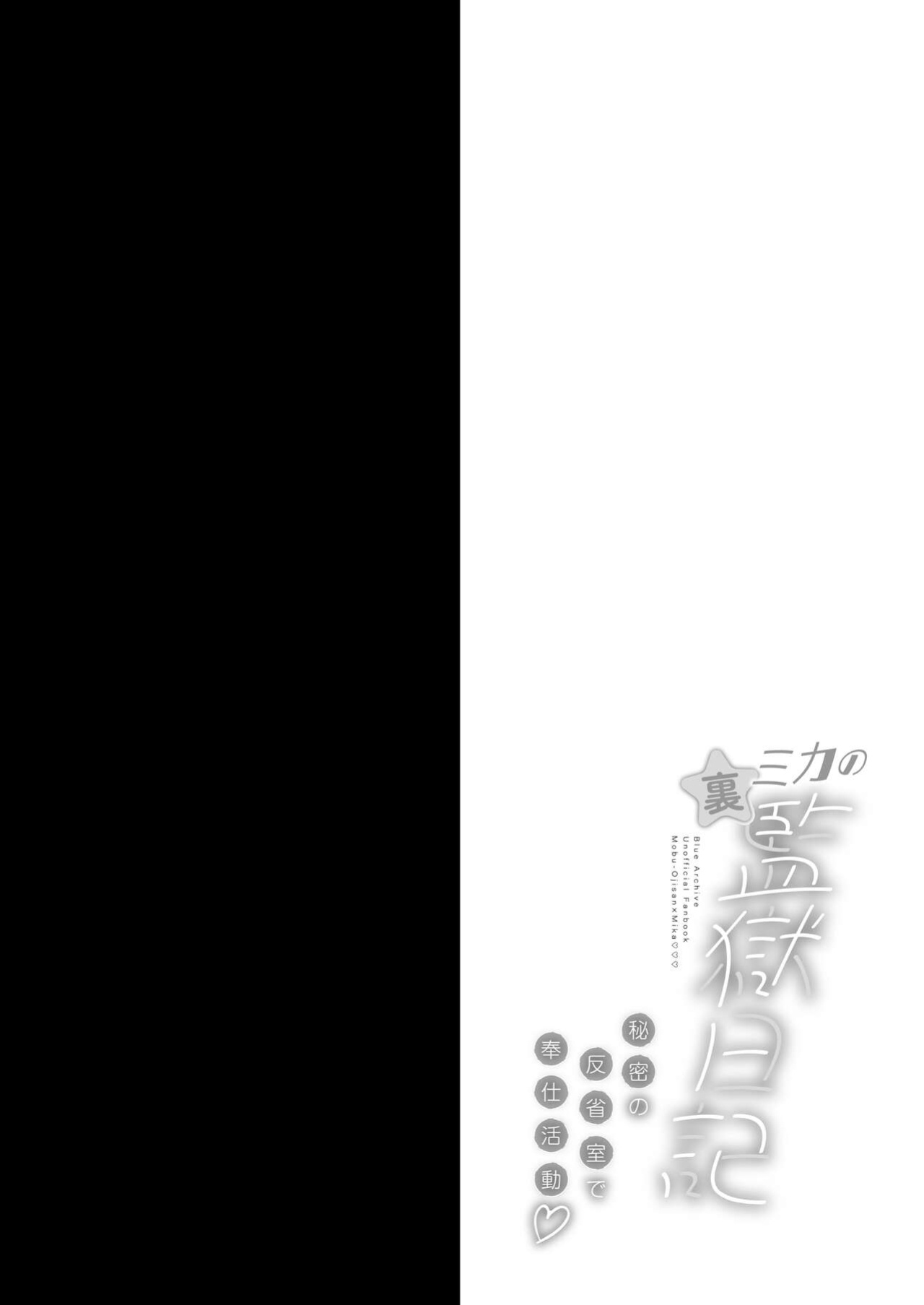 [Ohoshisamadou (GEKO)] Mika no Ura Kangoku Nikki -Himitsu no Hanseishitsu de Houshi Katsudou- (Blue Archive) [Digital] (SCANMTL)