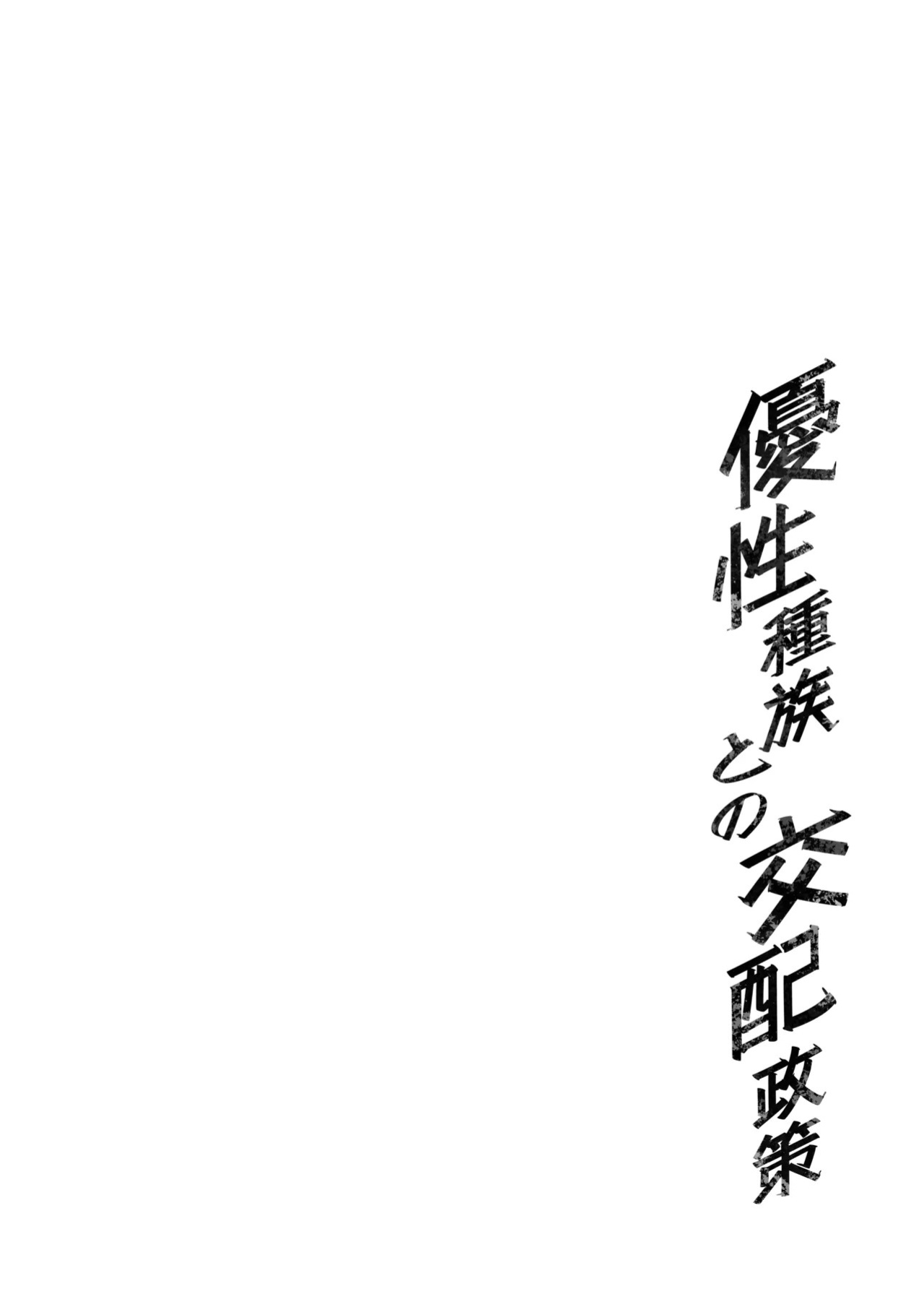 (C107) [F.W.ZHolic (FAN)] Yuusei Shuzoku to no Kouhai Seisaku | Breeding Policy with the Superior Race [Digital] [English] [Aishi21]