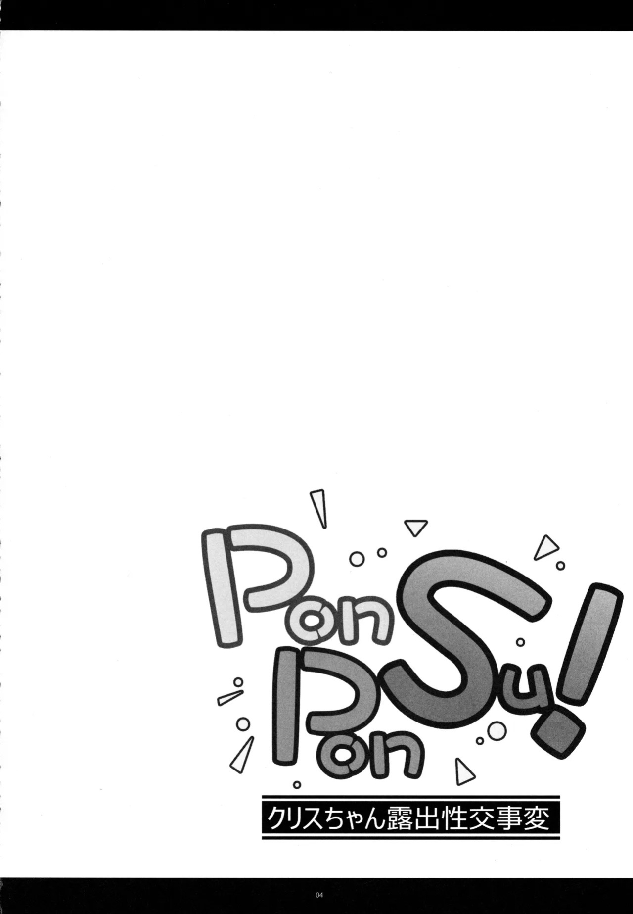 (C93) [Kanten Jigenryuu (Kanten)] PON! PON! SU! (Senki Zesshou Symphogear) [English]
