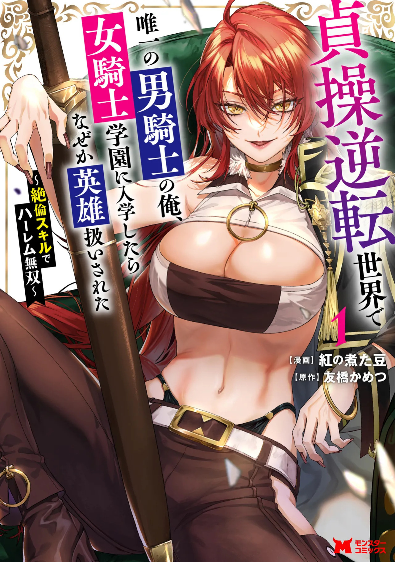 [Tomobashi Kametsu, Kurenai no Nita Mame] I, the Only Male Knight in a Chastity-Reversed World, Entered the Female Knight Academy and Was Treated as a Hero for Some Reason ~ Unrivaled in the Harem with My Unequaled Skills ~ Volume 1 [KappaBeast] [English]