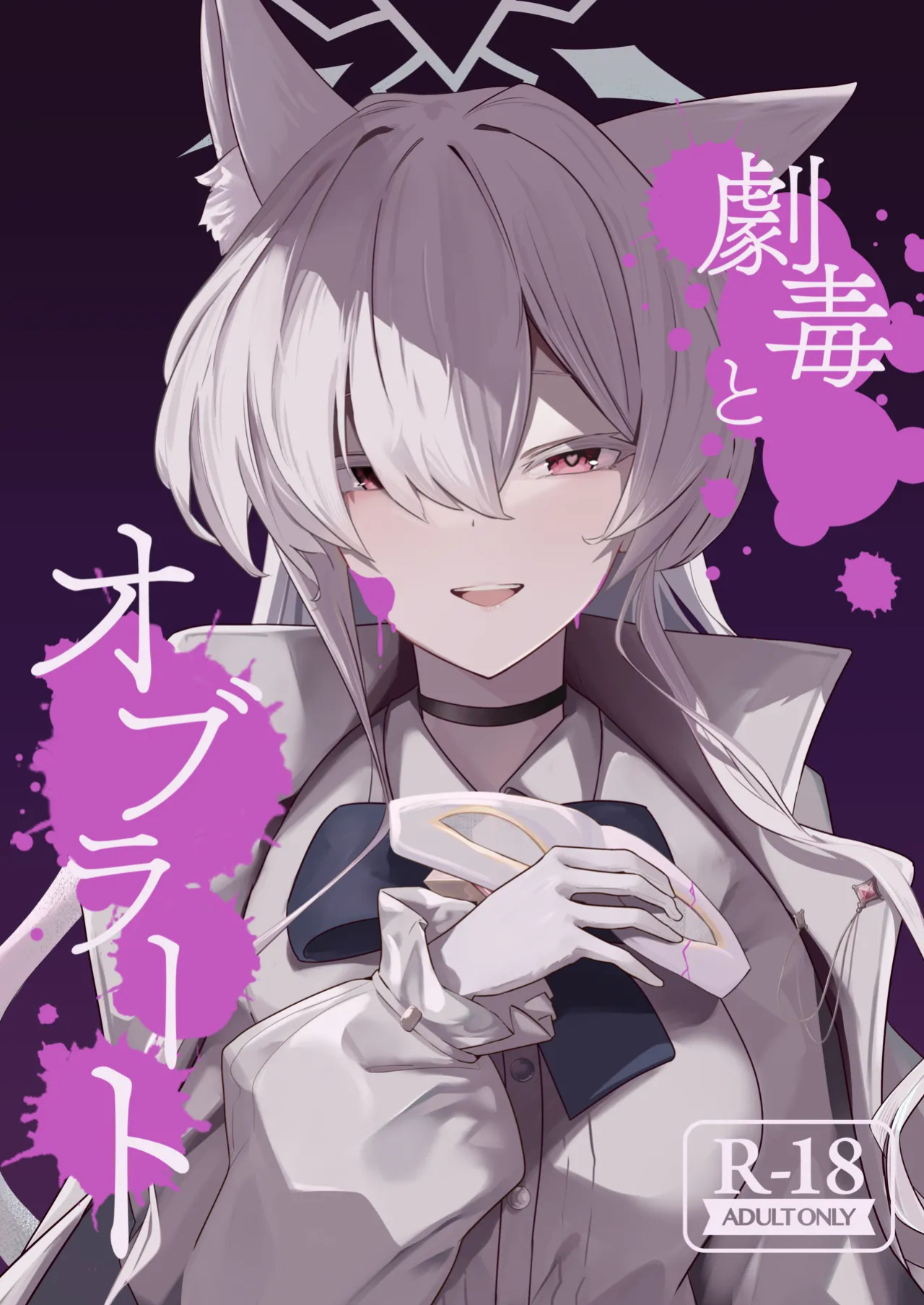 [Futo Fukutsu (Oza)] Sugared Venom | Gekidoku to Oblaat (Blue Archive) [Digital] [English] [Tea Party Scans]