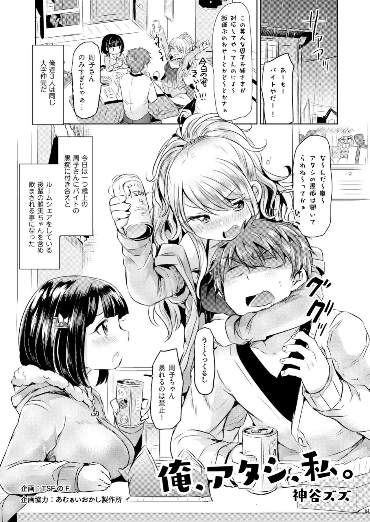 [TSFのF] Ore, atashi, watashi.