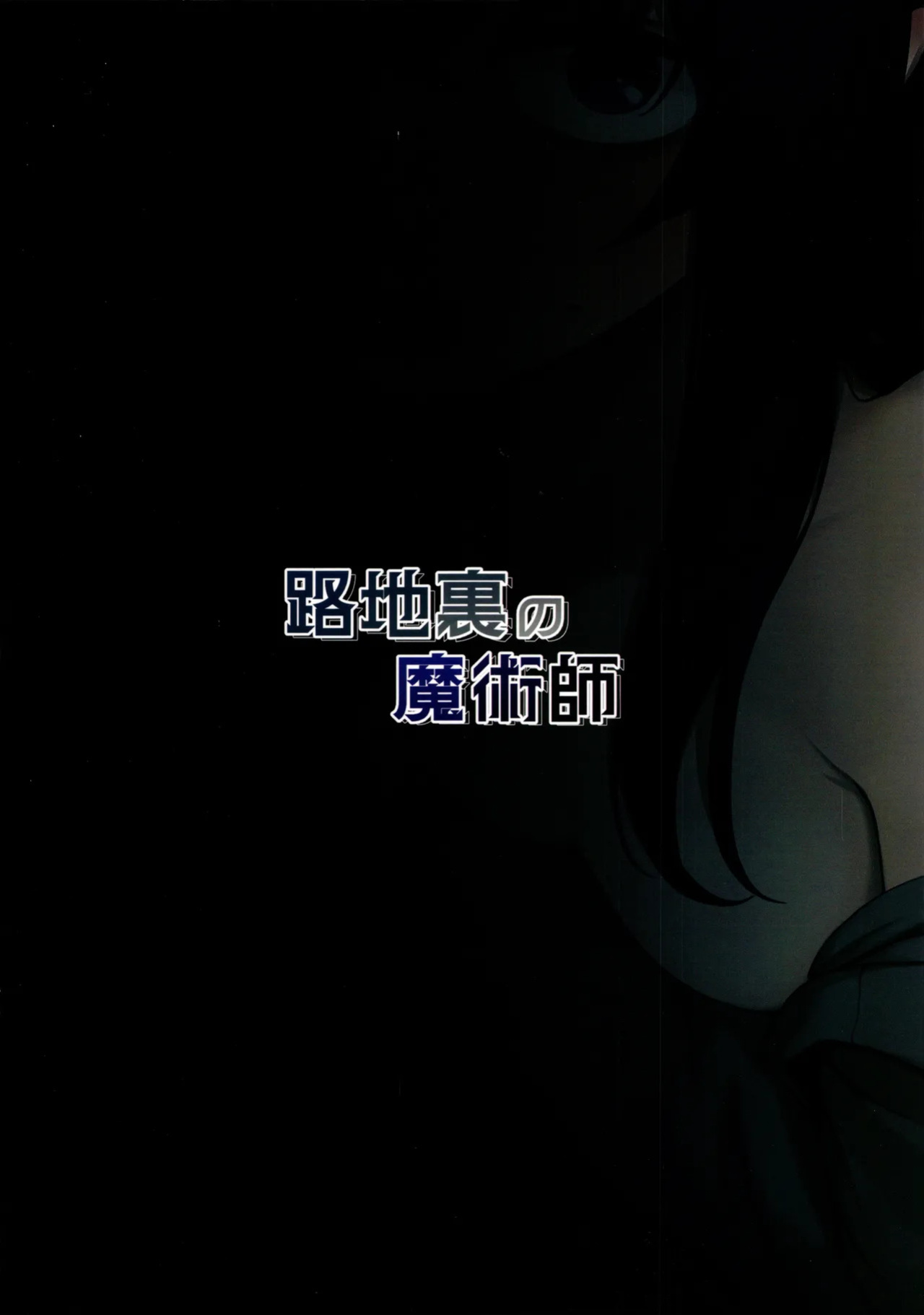 (C107) [Lactucopicrin (Momoiro Retas)] Rojiura no Majutsushi | Magician of the Alleyway (Blue Archive) [English] [DKKMD Translations] [Decensored]