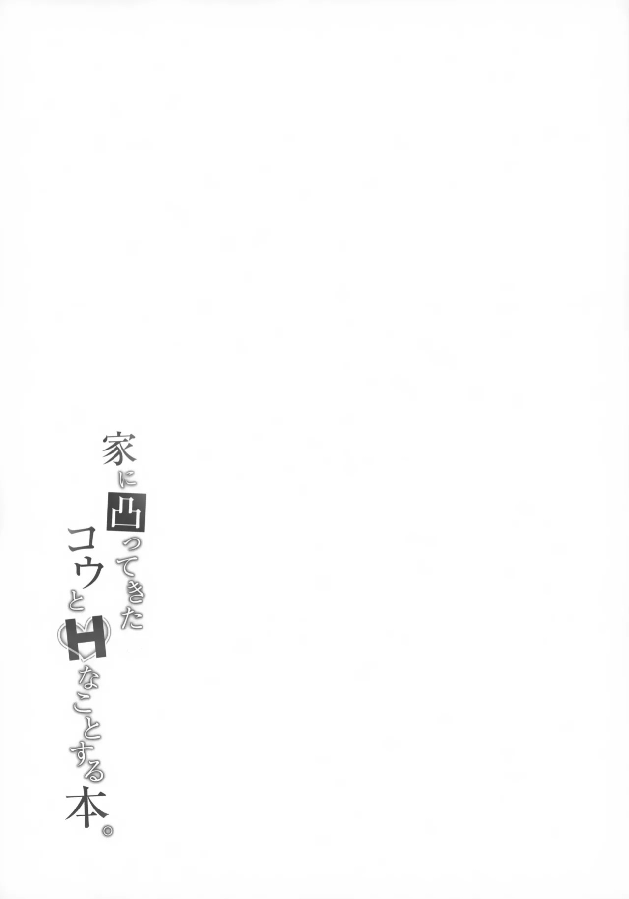 (#Nijisousaku 11) [Hamehame Service Area (Cr-R)] Ie ni Totte Kita Kou to Ecchi na Koto Suru Hon. (Uzuki Kou) [English]