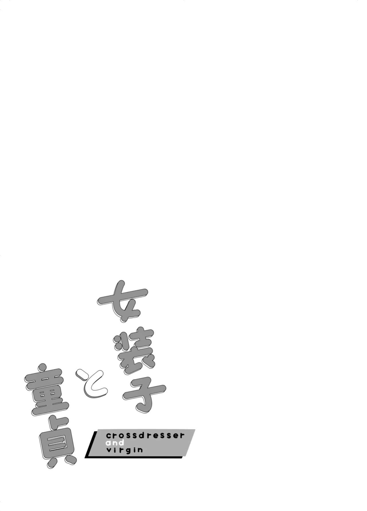 [reco (nururi)] Crossdresser and Virgin [English] {Doomed Scans, Yengli} [Digital]