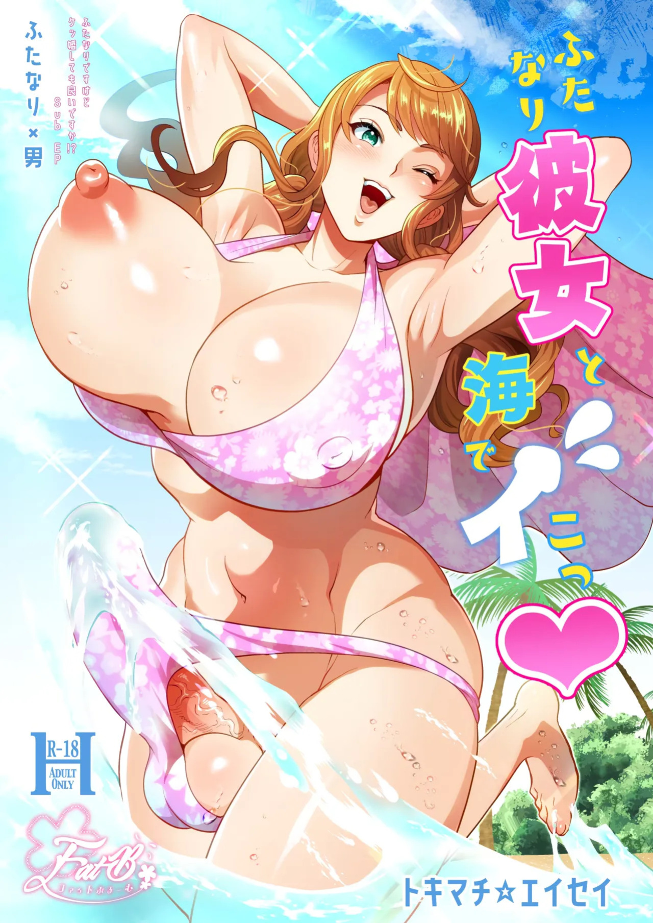 Let's have sex at the beach with my futanari girlfriend ♡