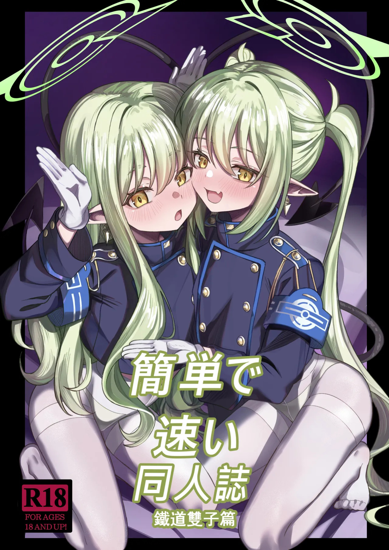 [DIUDADA (DIUDA)] Kantan de Hayai Doujinshi 04 Tetsudou no Futago Hen | Simple And Quick Doujinshi 04 - Train Twin Edition (Blue Archive) [Digital] [English] {Doujins.com}
