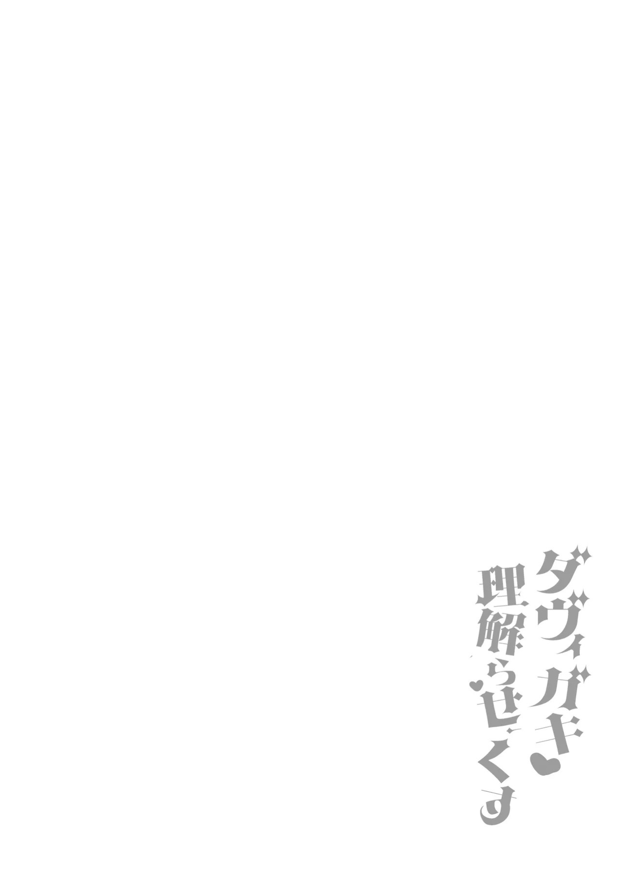 [Aratoya (Arato Asato)] DaviGaki WakaraSex 4 -Nandemo Iu Koto Kiite Kureru Davi Onee-chan- (Davi Artman) [Digital]