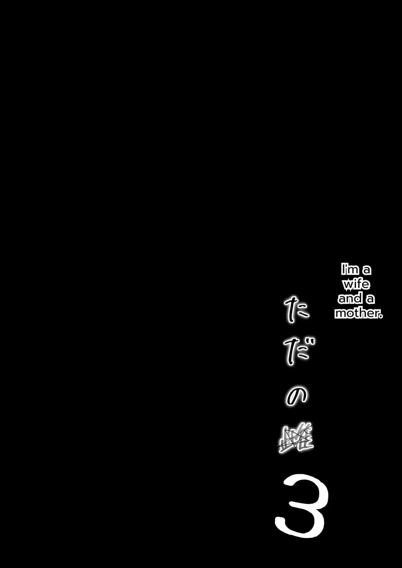 [Kakyuu Bushi] Watashi wa Tsuma de Haha de, Tada no Mesu 3 [English]