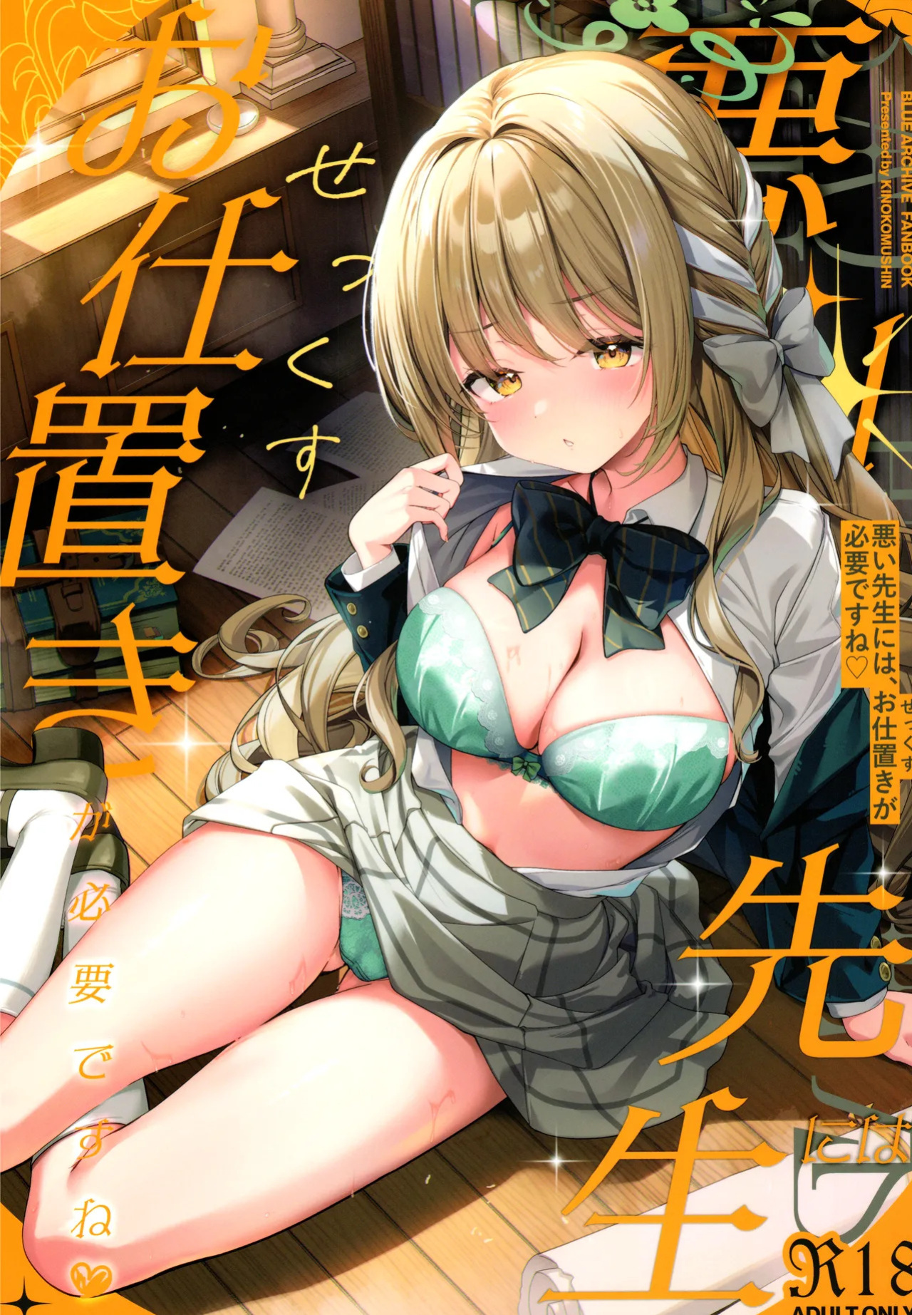 (C107) [Kinokomushin (Kinokomushi)] Warui Sensei ni wa, Sex ga Hitsuyou desu ne (Blue Archive) (English) [TheSoloTrio]