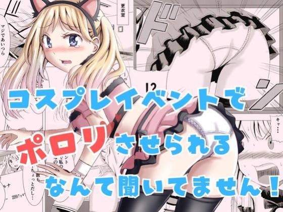 [P&I (Natori Gon)] Cosplay Event de Porori Saserareru Nante Kiitemasen! | No One Told Me I'd Have My Tits Exposed During the Cosplay Event! [English] [Cunny Garden]