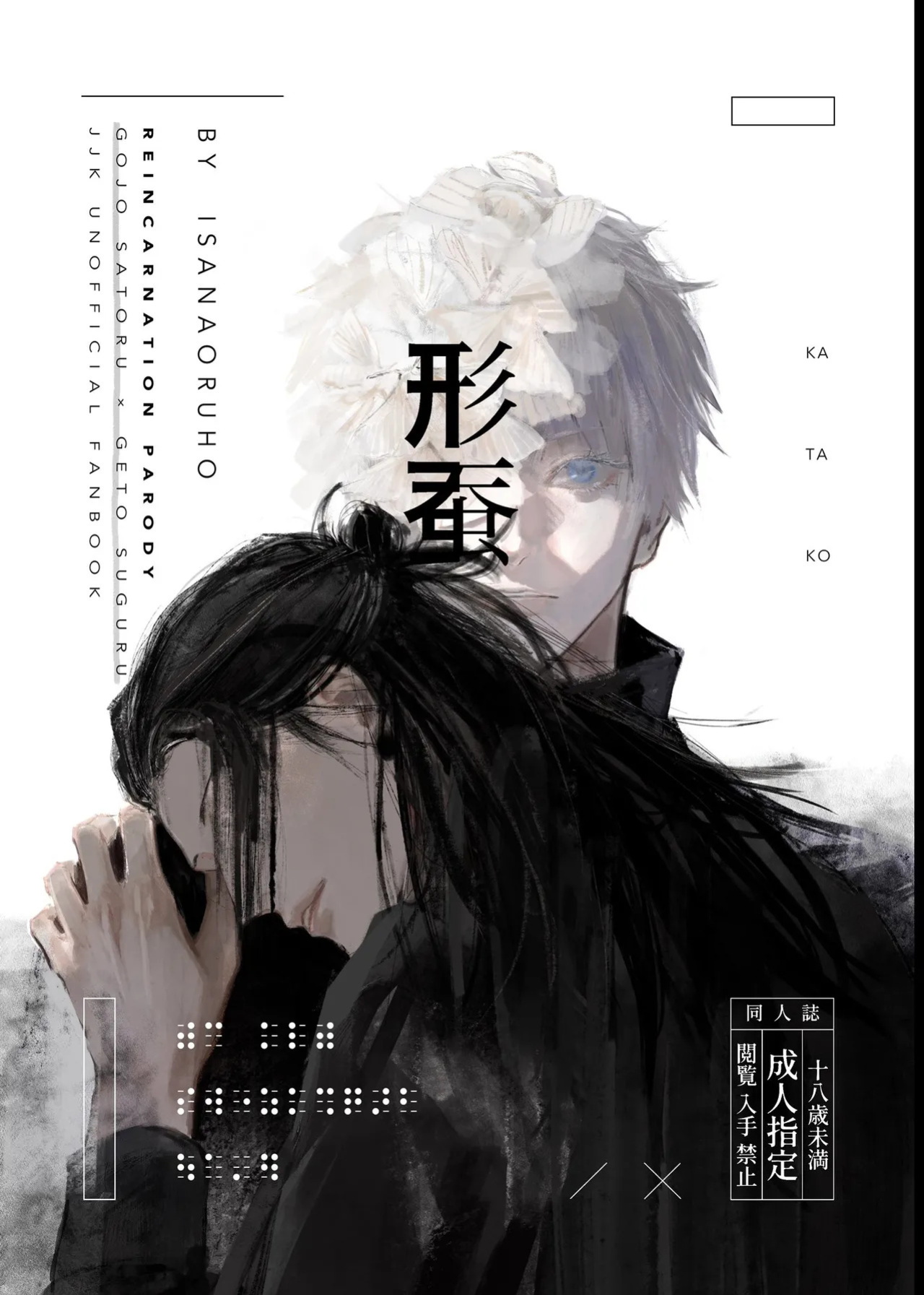[Isanayoruho (Isa)] Katako (Jujutsu Kaisen)