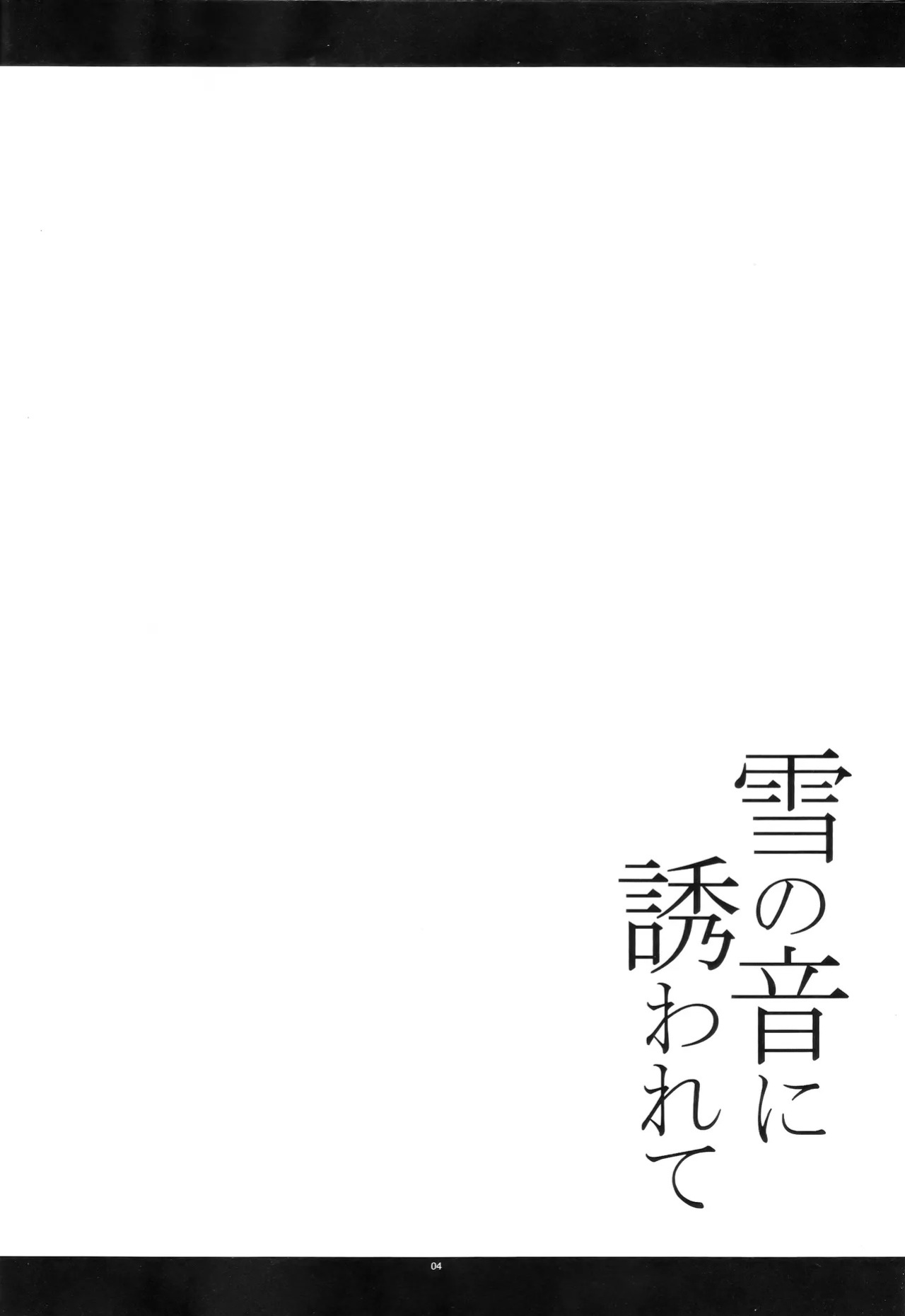 (C91) [Kanten Jigenryuu (Kanten)] Yuki no Oto ni Sasowarete (Senki Zesshou Symphogear) [English]