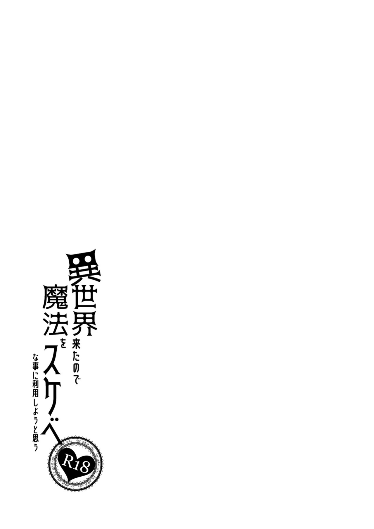 [Petapan (Akino Sora)] Isekai Kita no de Mahou o Sukebe na Koto ni Riyou Shiyou to Omou [English] [Naxusnl] [Digital] [Decensored]