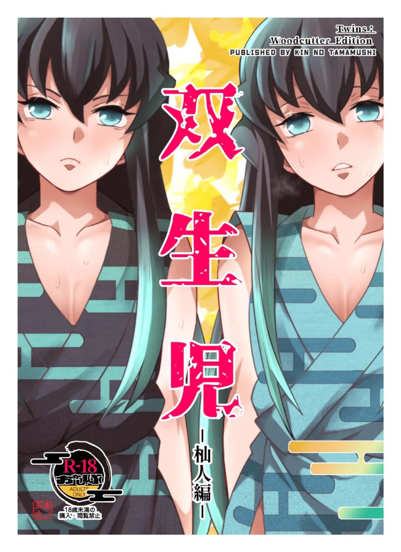 [Okashi Tai (Kin no Tamamushi)] Souseiji Somabito Hen - Twins: Woodcutter Edition (Kimetsu no Yaiba)