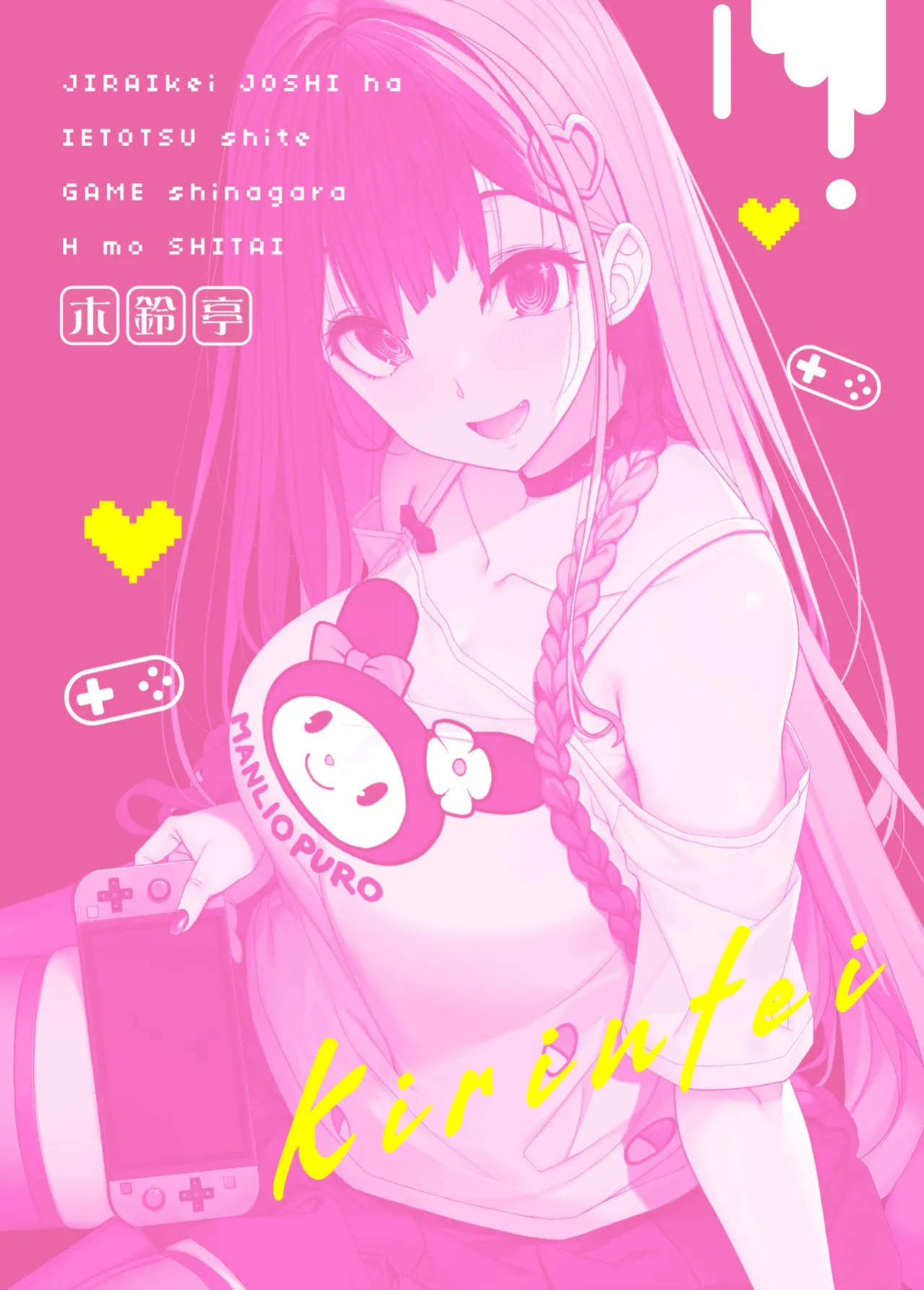 [Kirintei (Kirin Kakeru)] Jiraikei Joshi wa Ie Totsu shite game Shinagara H mo Shitai | Landmine Girl Wants to Hang Out at Home Playing Games while also Having Sex [English] [Horny-_-TnT] [Digital]