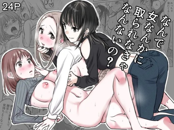 [GENJU MINZOKU (Sato)] Nande Onna nanka ni Torarenakya Ikenai no? | Why Do I Have To Lose Her To Another Woman? [English] [IXIA WORKS]