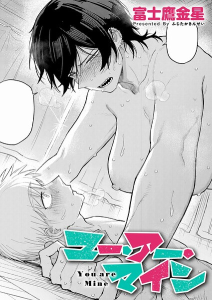 [Fujitaka Kinsei] Anata Wa Watashi No Mono | You are Mine (COMIC Anthurium 2026-05) [English] [TheSickBandit] [Digital]