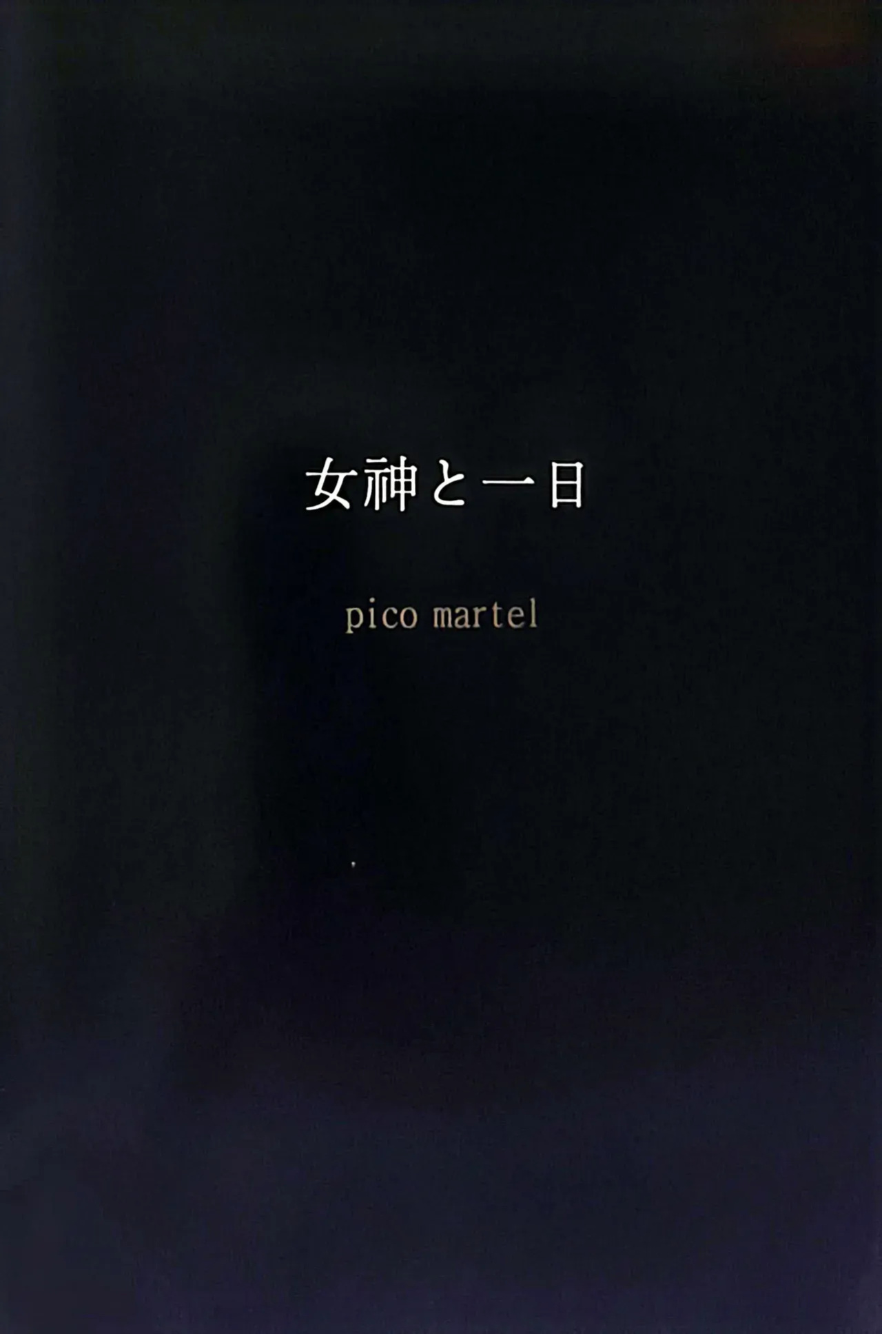 (C96) [Pico Martel (DoReMi)] A Day with the Goddess (FateGrand Order) (English)